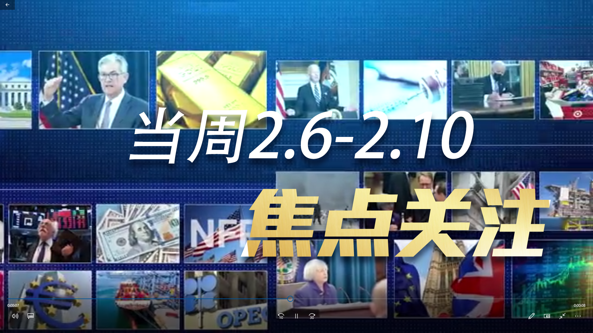 下周焦点(2.6-2.10)