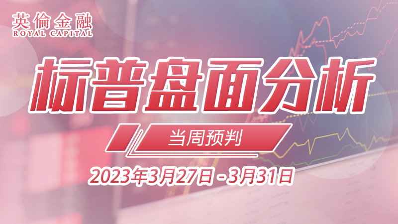 标普盘面分析(0327-0331)