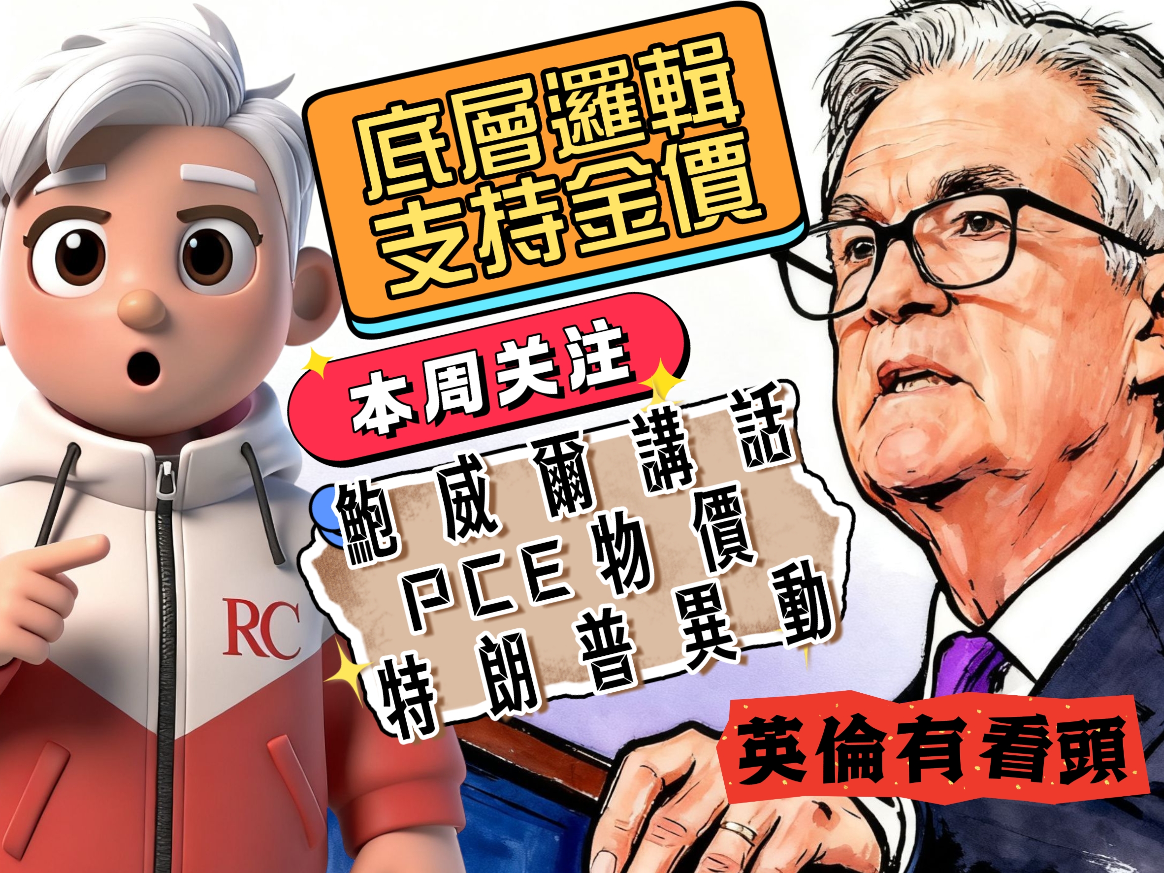 底層邏輯支持金價？還看鮑威爾、PCE及特朗普！
