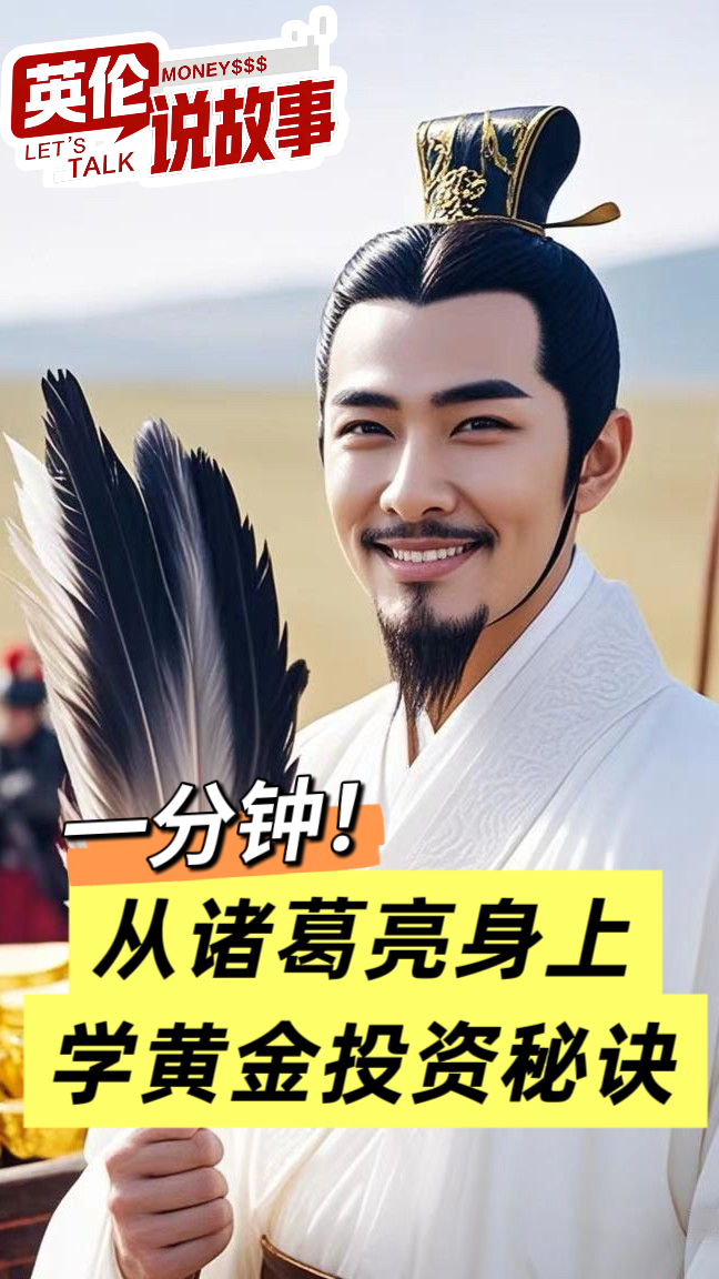 一分钟！从诸葛亮身上学黄金投资秘诀
