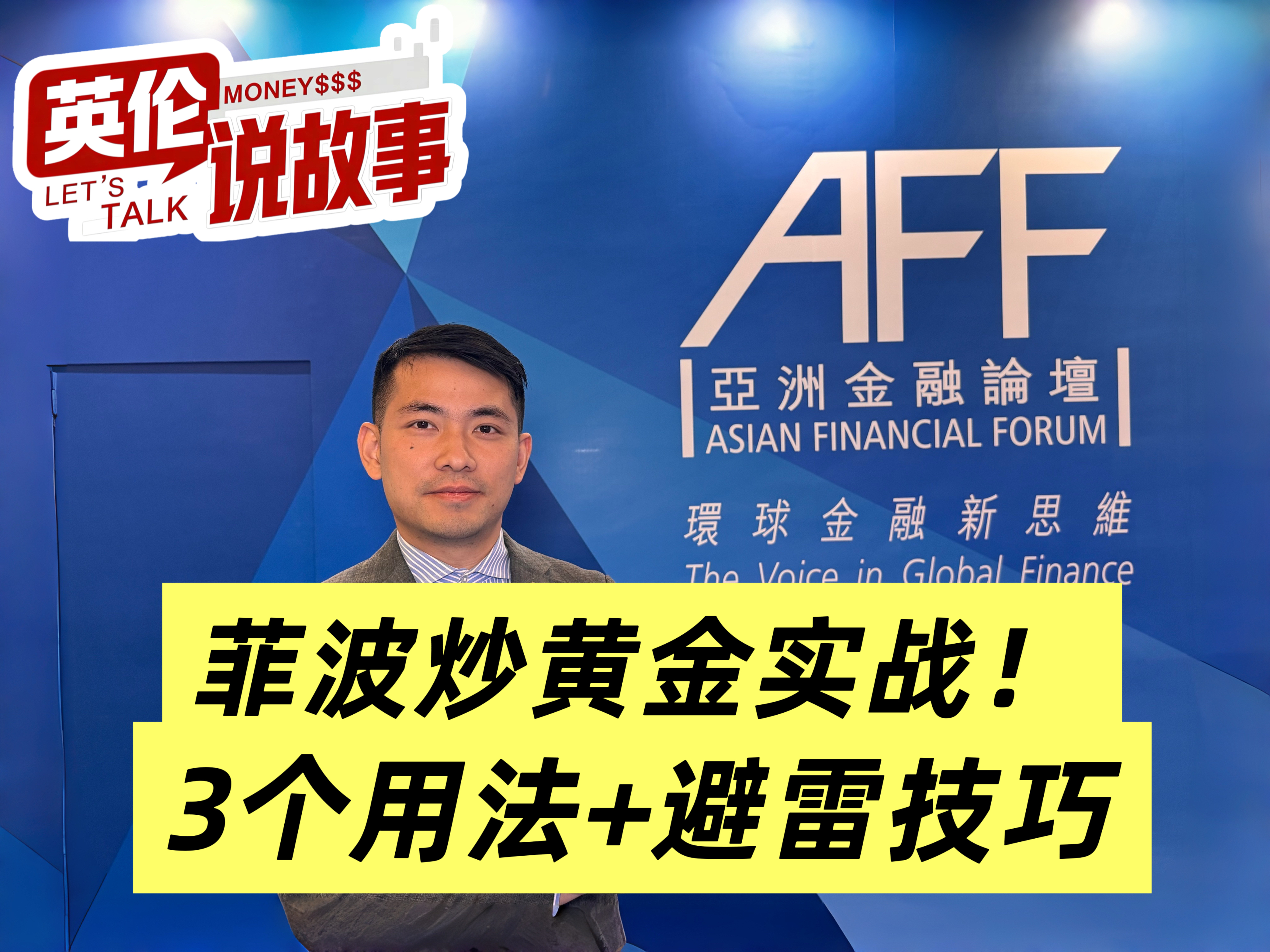 菲波炒黄金实战！3个用法+避雷技巧