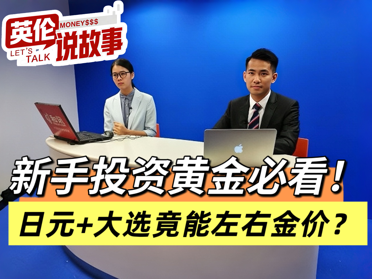 新手投资黄金必看！日元+大选竟能左右金价！