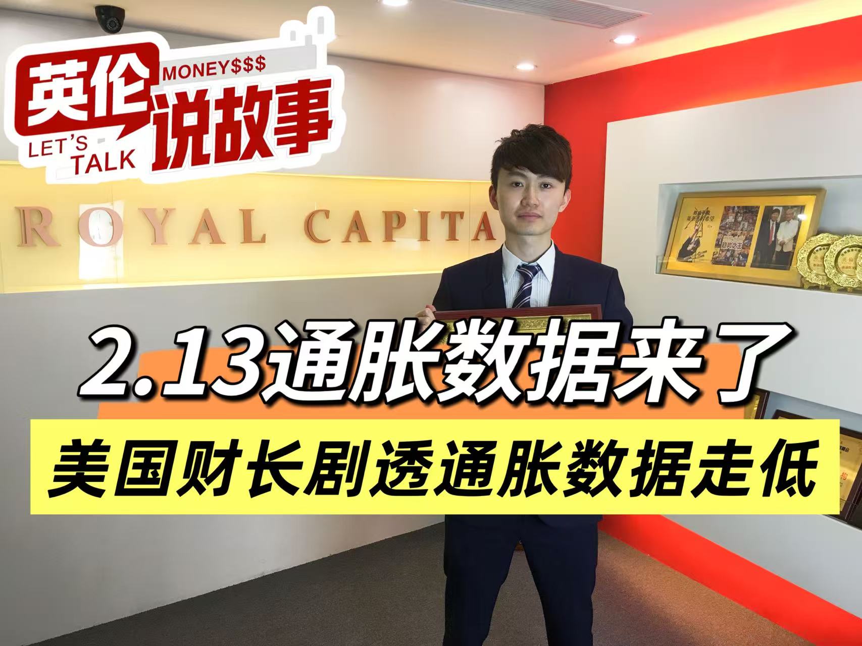 2.13通胀数据来了，美国财长剧透通胀数据走低