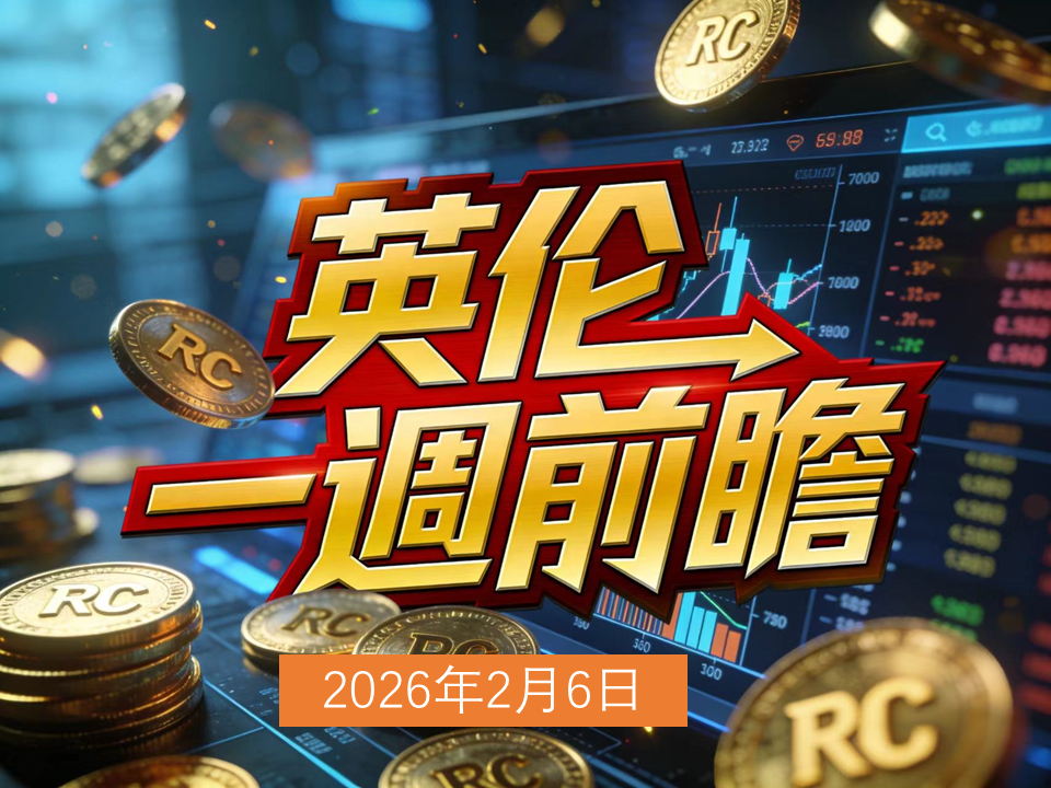 0206英伦一周前瞻