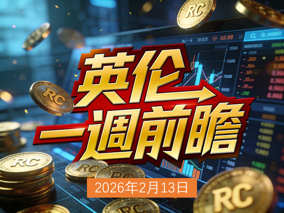 0213英伦一周前瞻