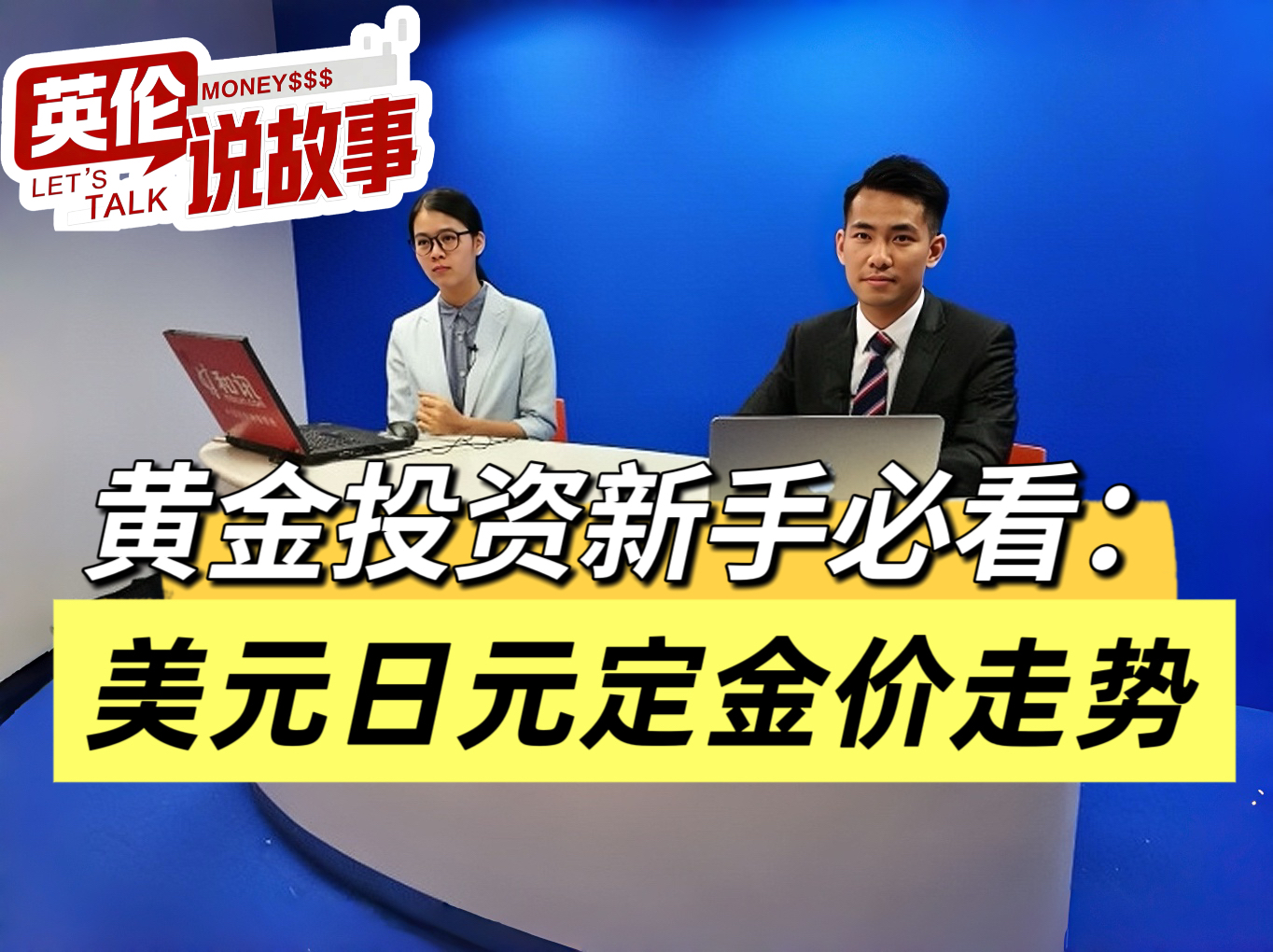 黄金投资新手必看：美元日元定金价走势