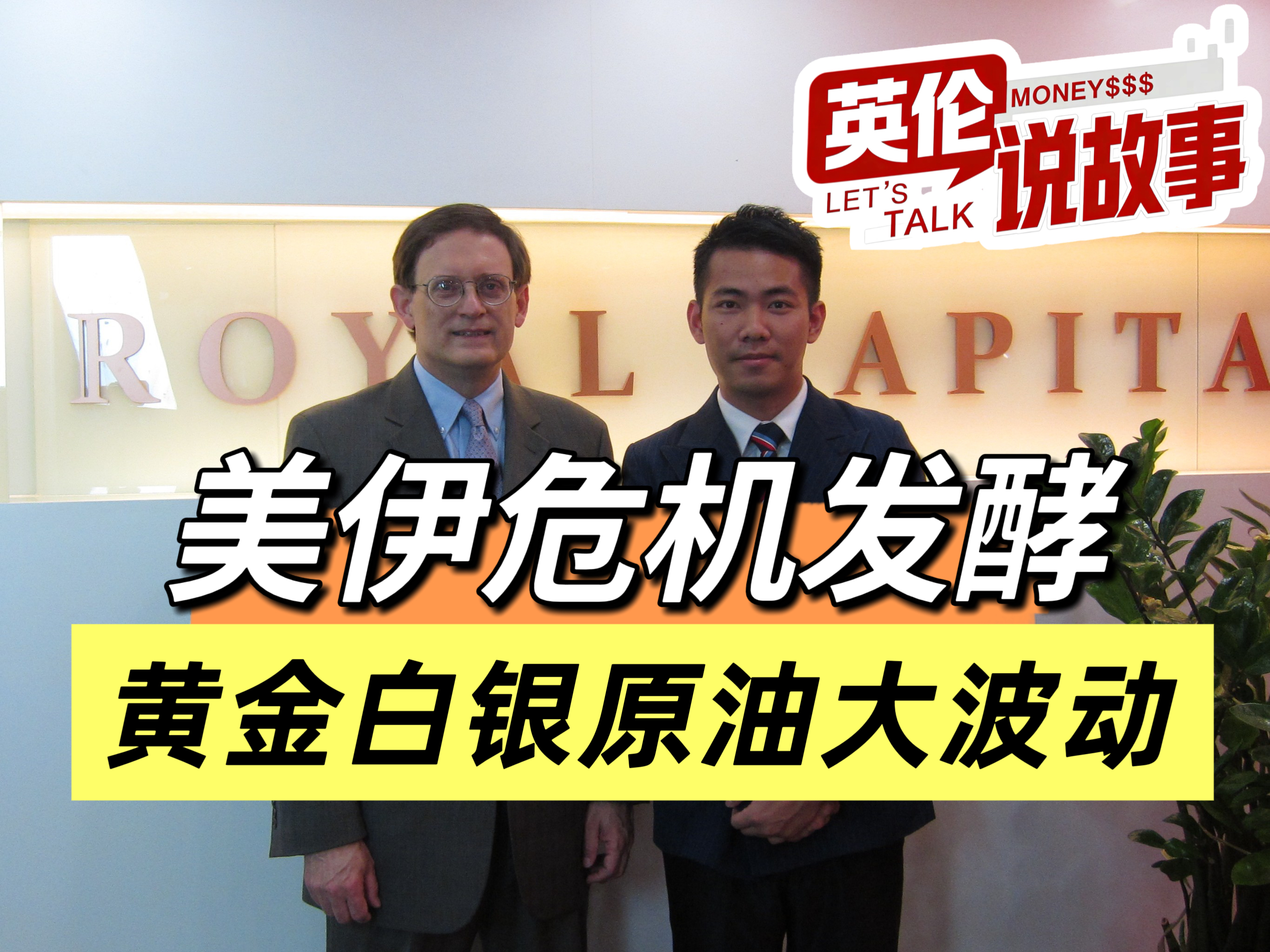 美伊危机发酵！黄金白银原油大波动