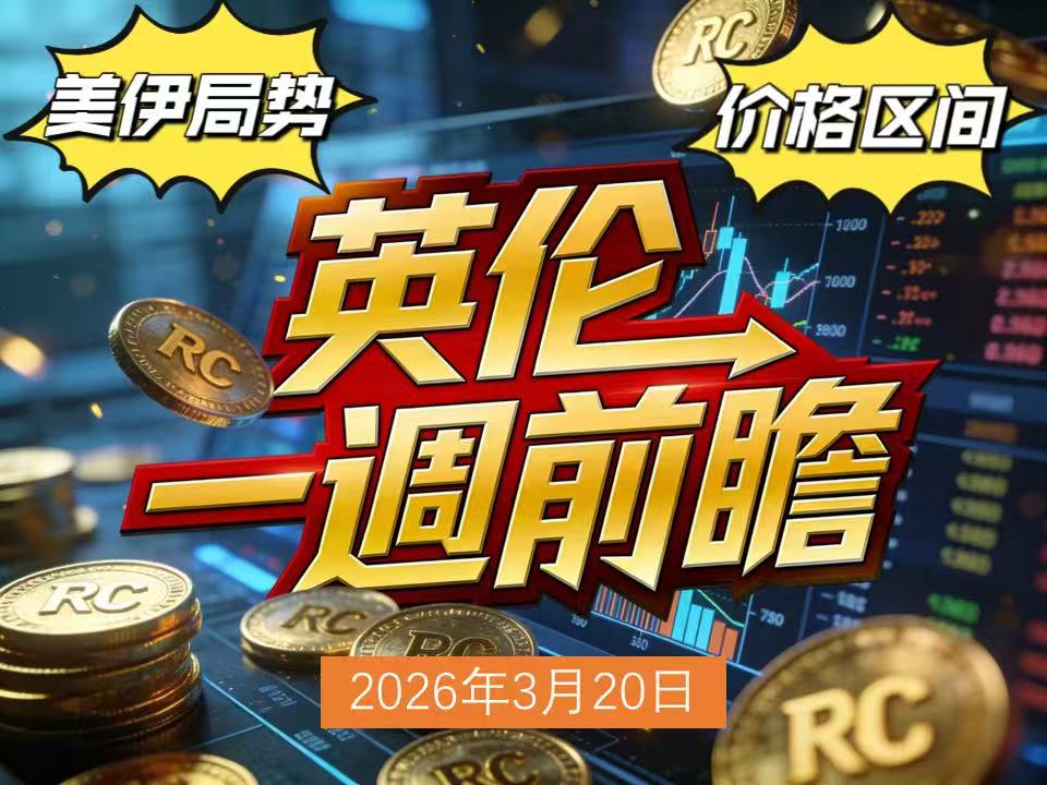 0320英伦一周前瞻