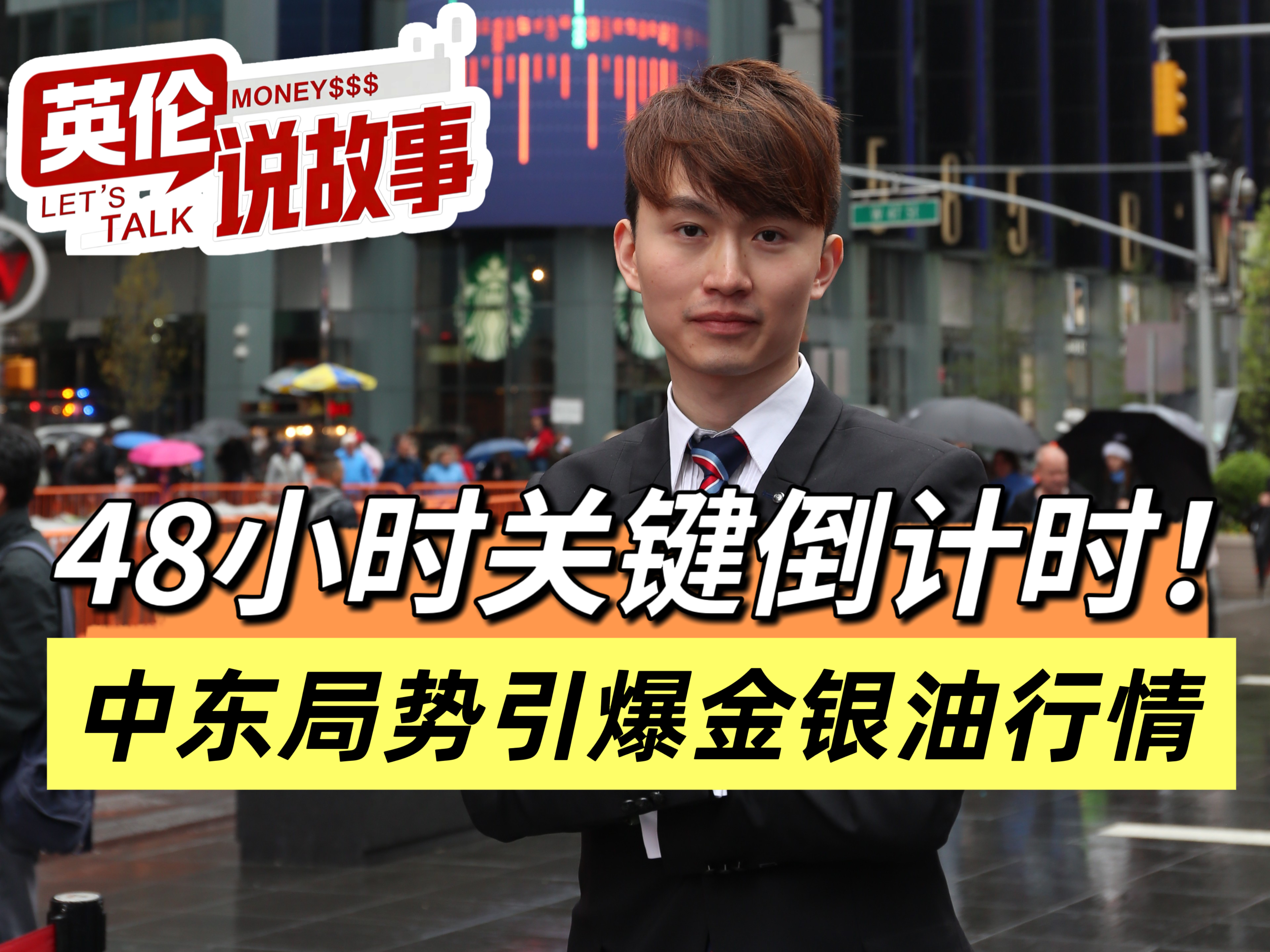 48 小时关键倒计时！中东局势引爆金银油行情
