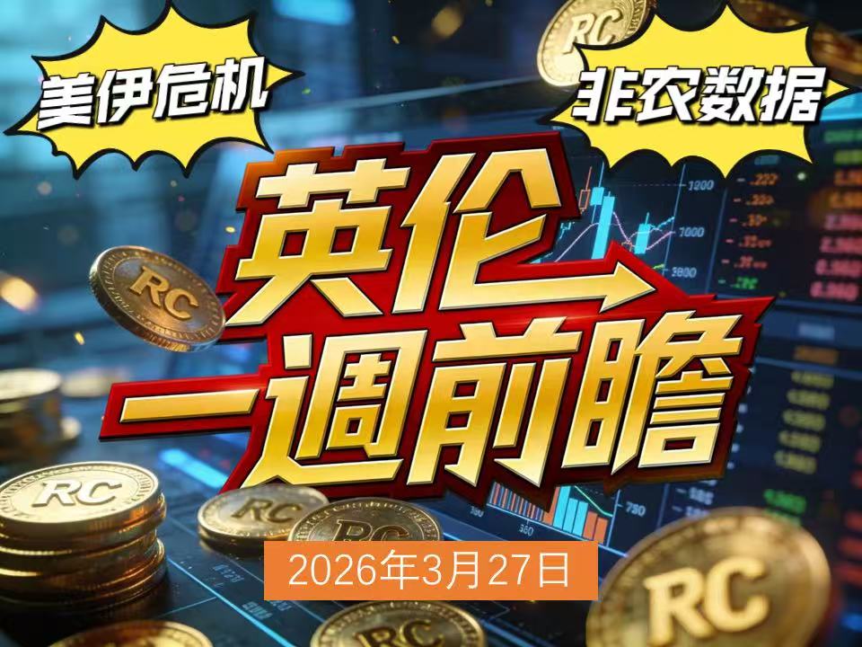 0327英伦一周前瞻