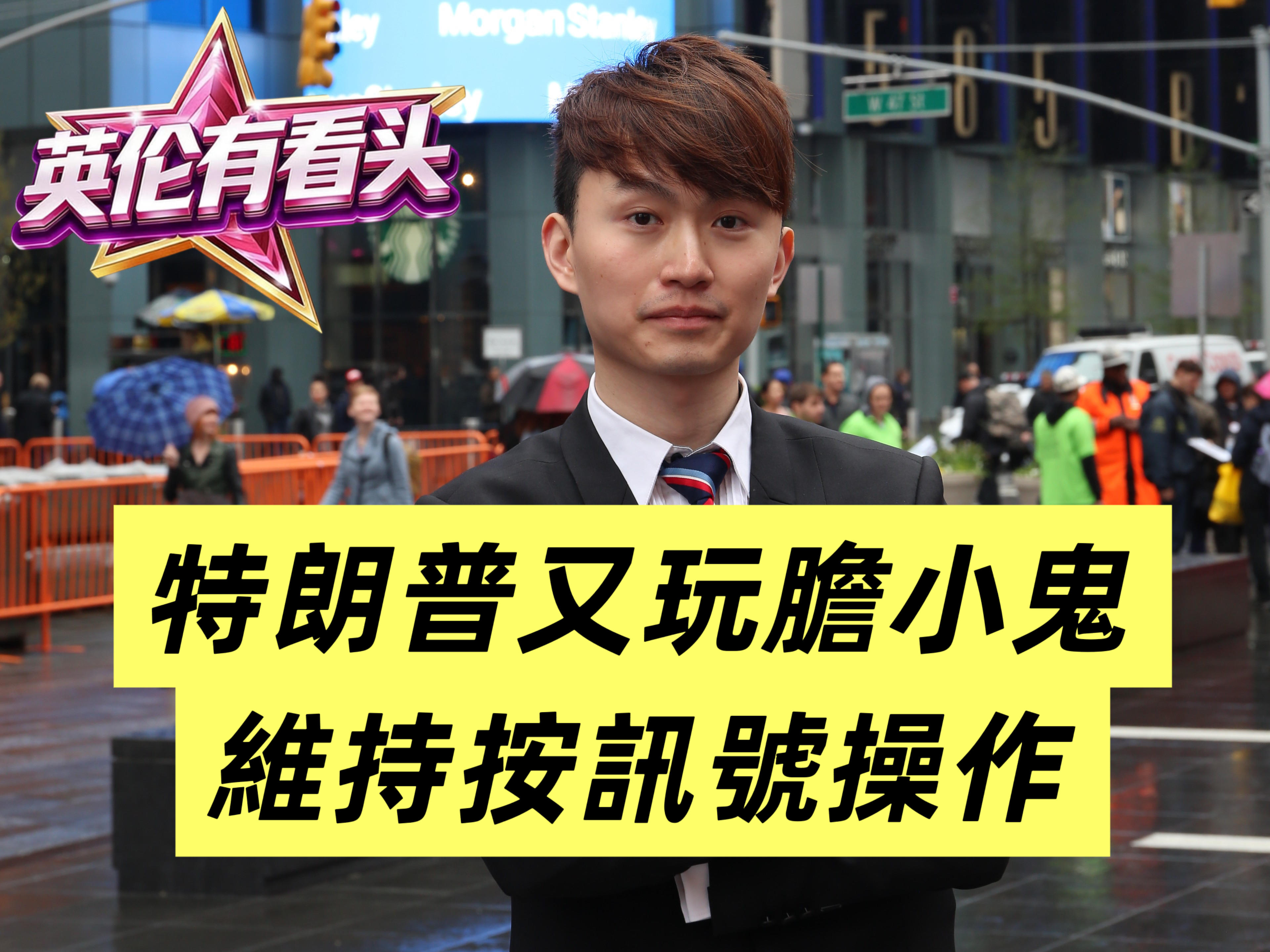 0401[英伦有看投]精华回播