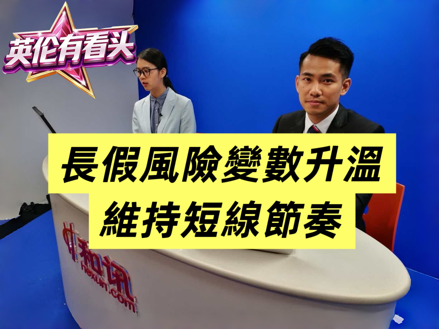 0402[英伦有看投]精华回播