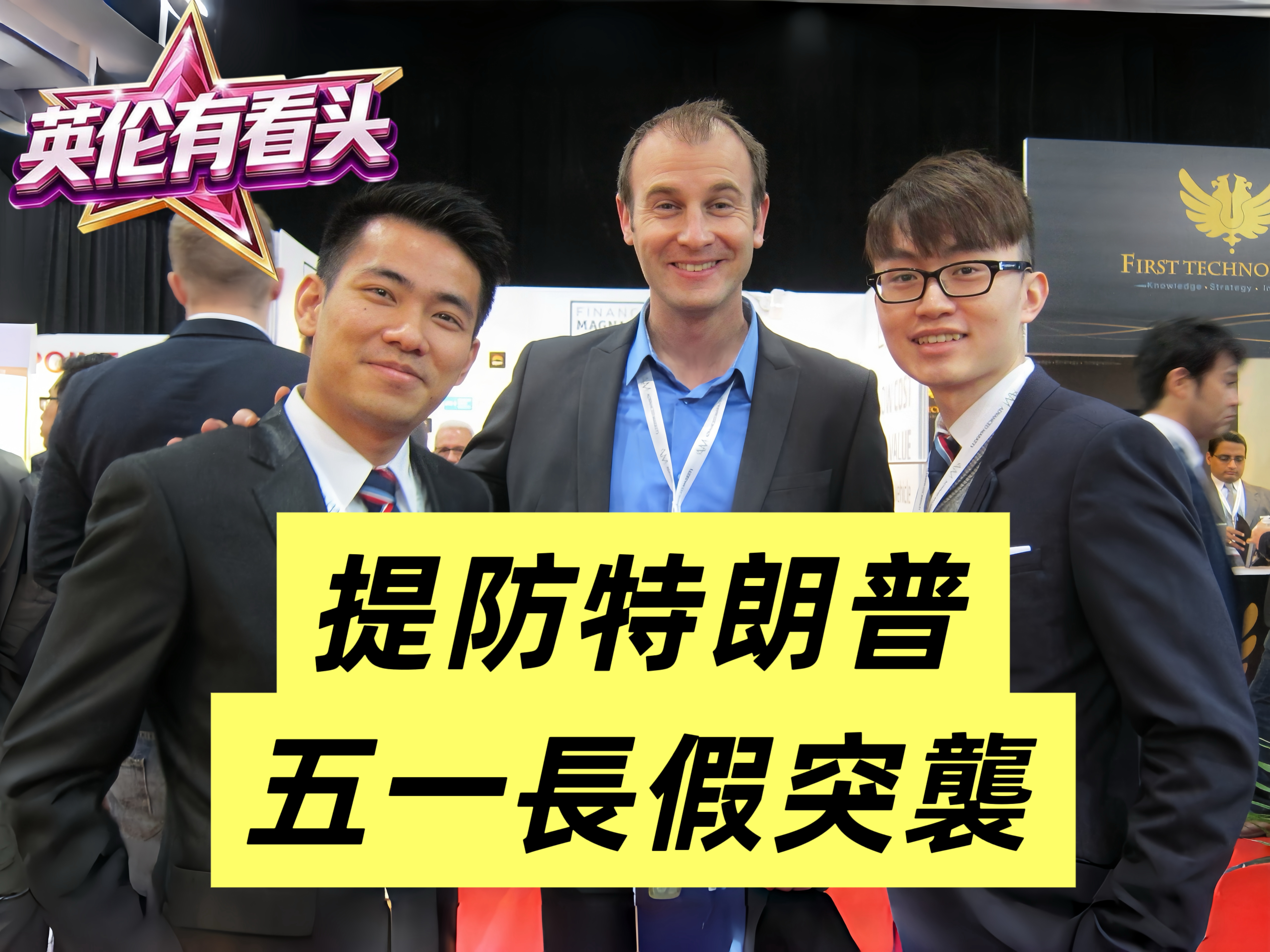 0430[英伦有看投]精华回播