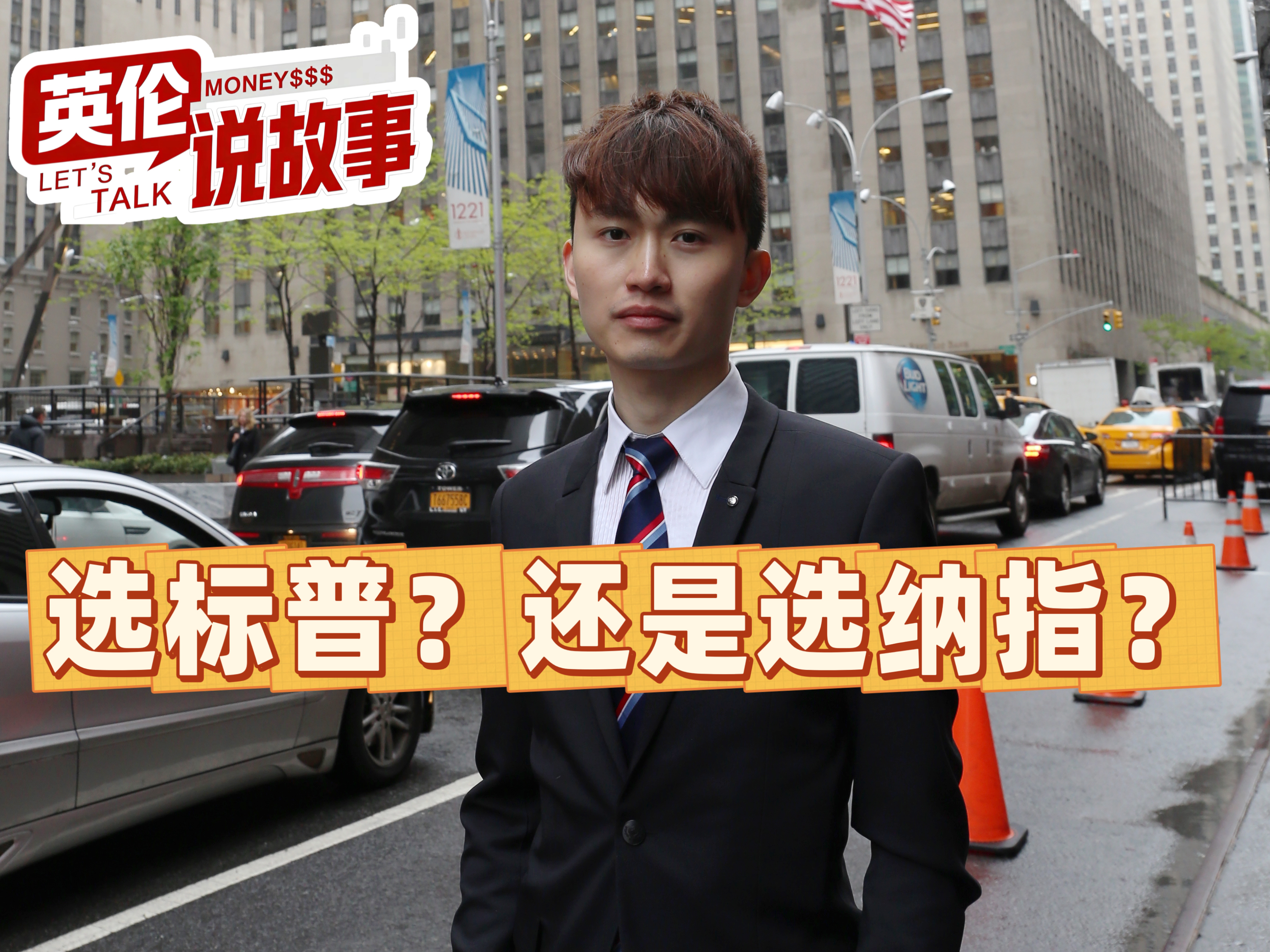 选标普？还是选纳指？