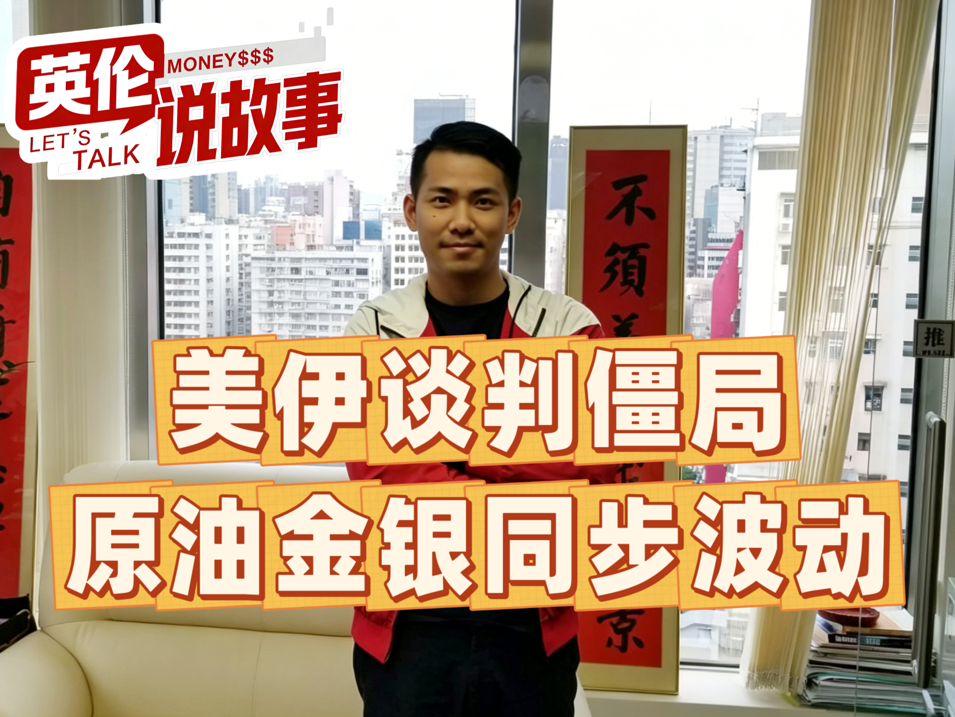 美伊谈判僵局，原油金银同步波动