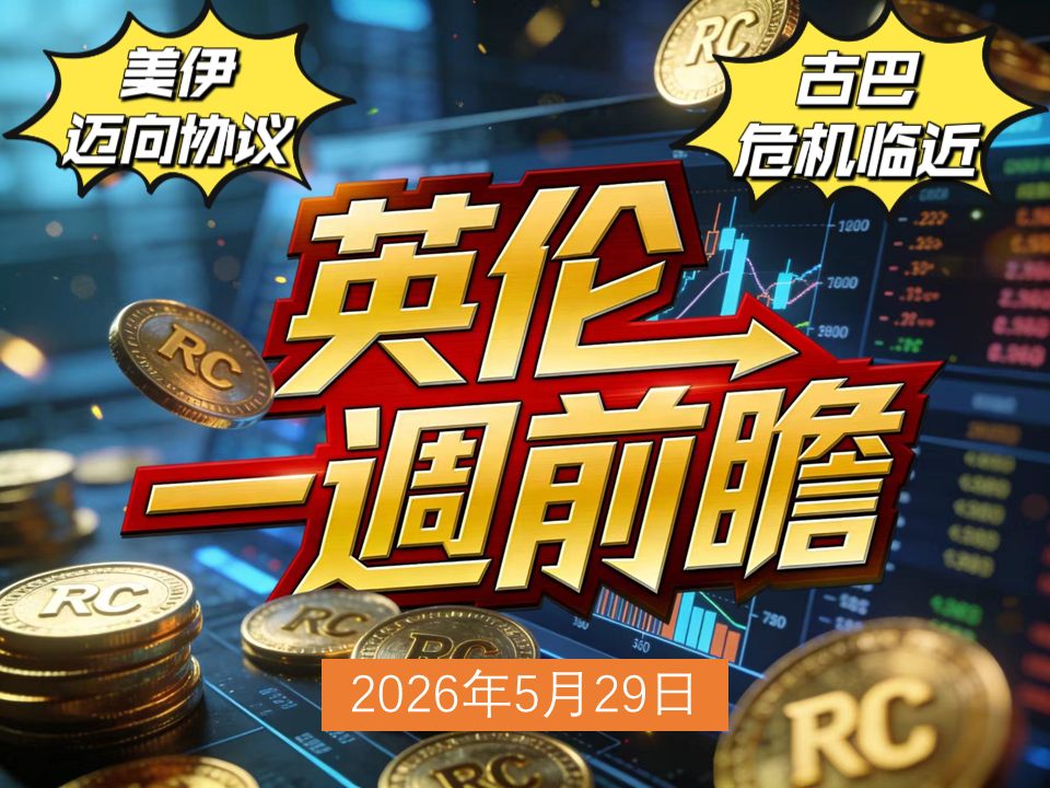 0529英伦一周前瞻