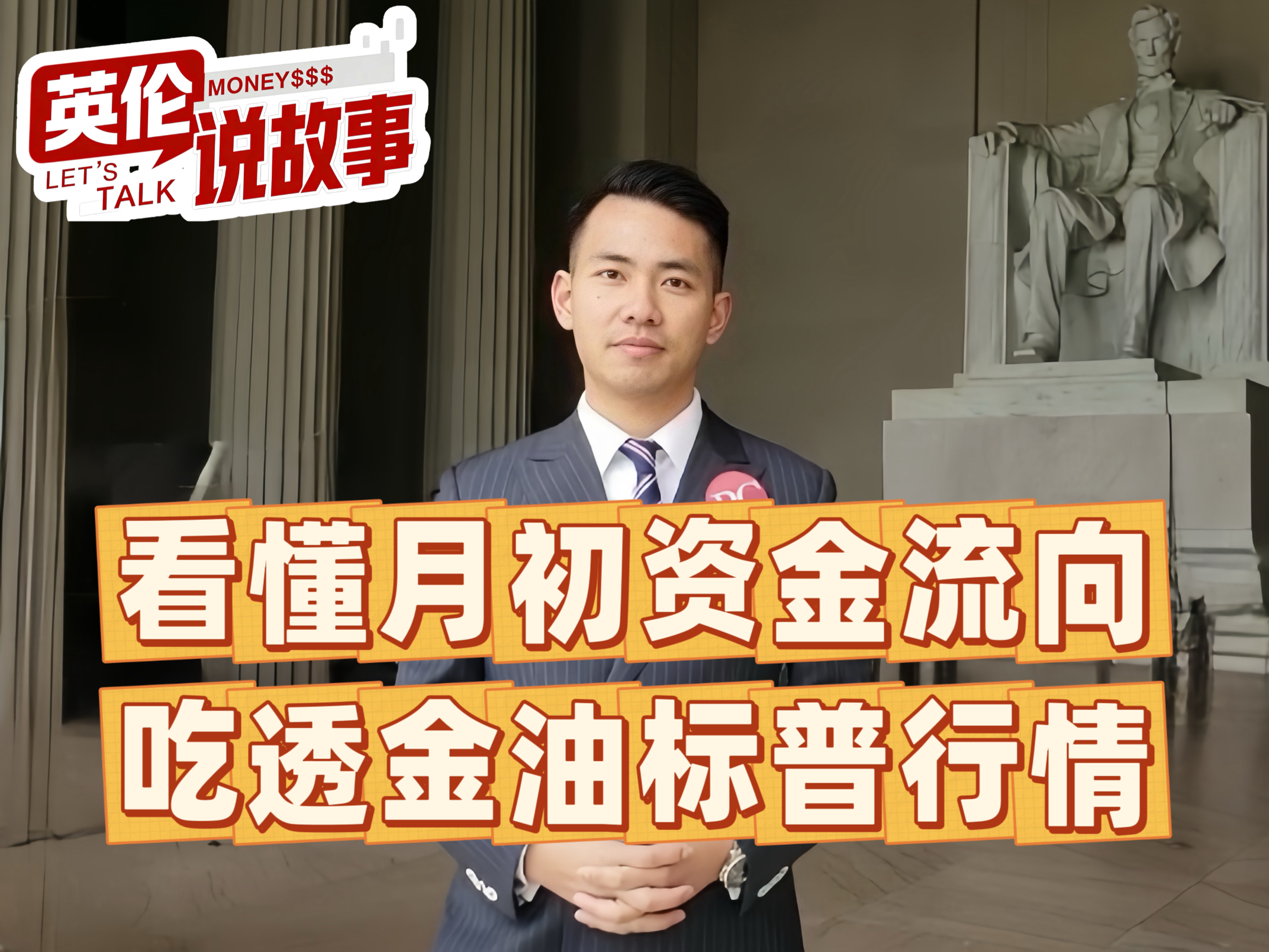 看懂月初资金流向，吃透金油标普行情