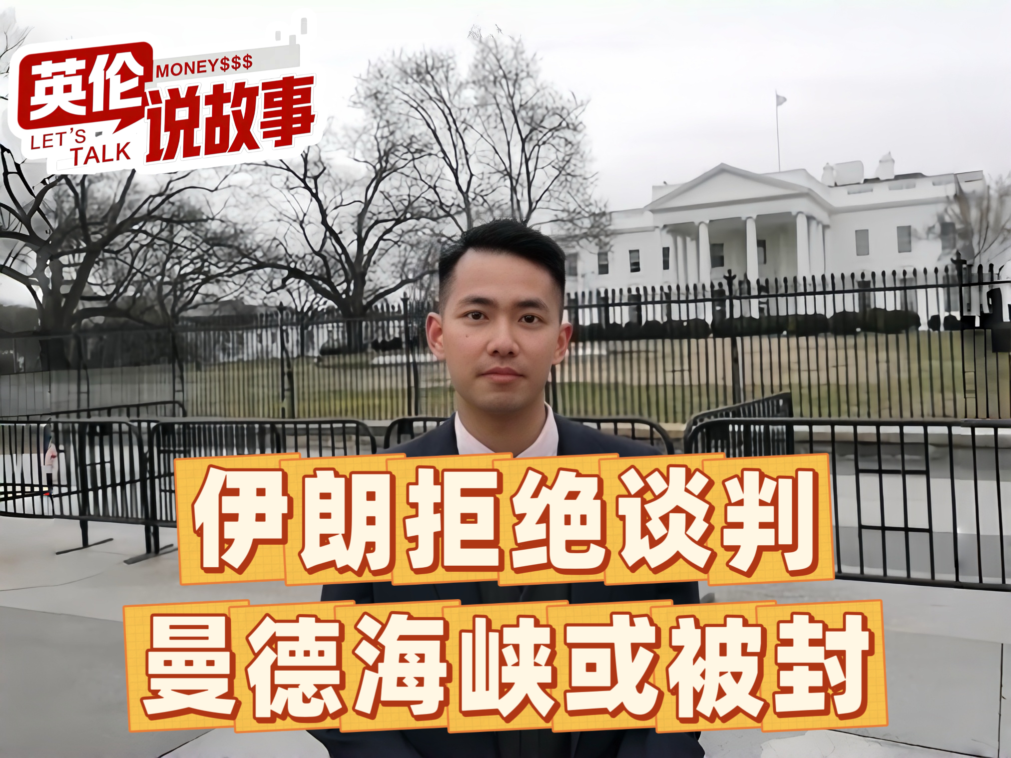 伊朗拒绝谈判，曼德海峡或被封