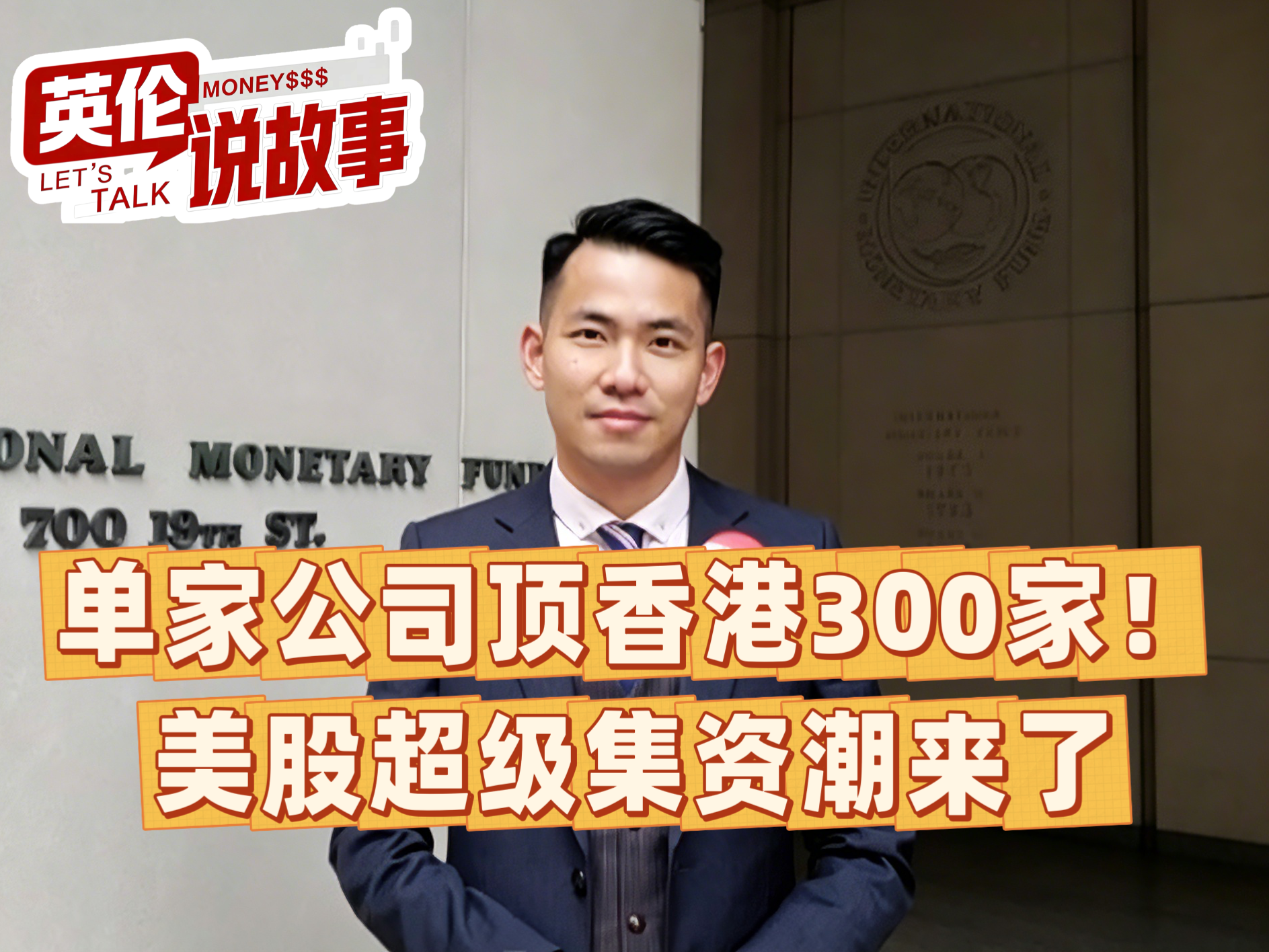 单家公司顶香港300家！美股超级集资潮来了