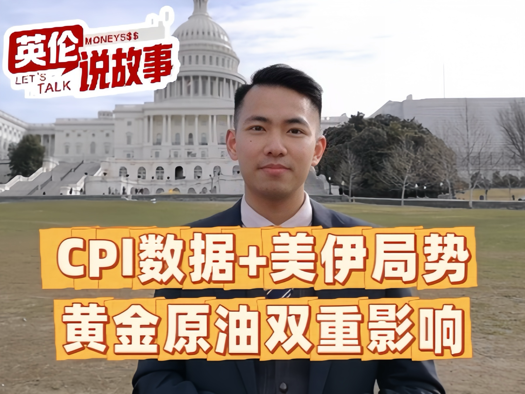 CPI数据+美伊局势，黄金原油双重影响