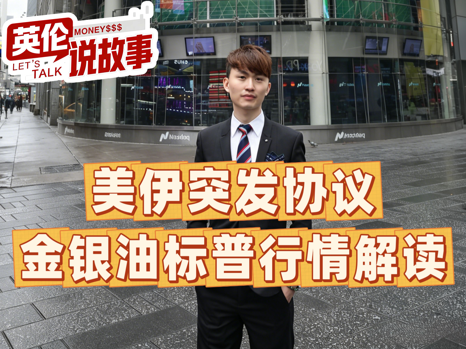美伊突发协议，金银油标普行情解读
