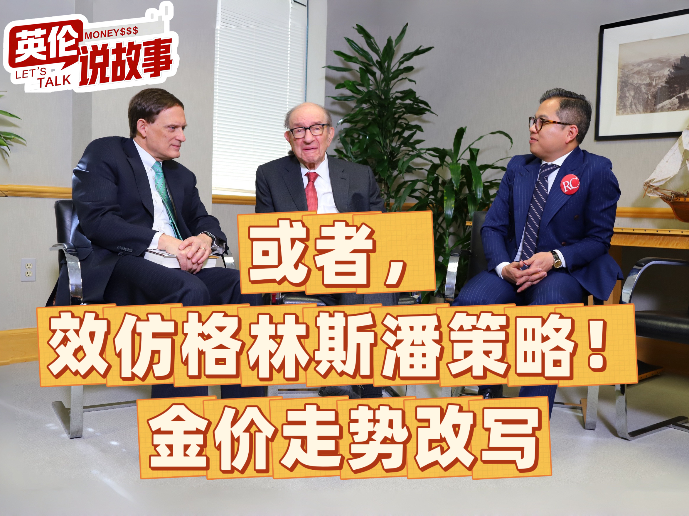 或者，效仿格林斯潘策略！金价走势改写