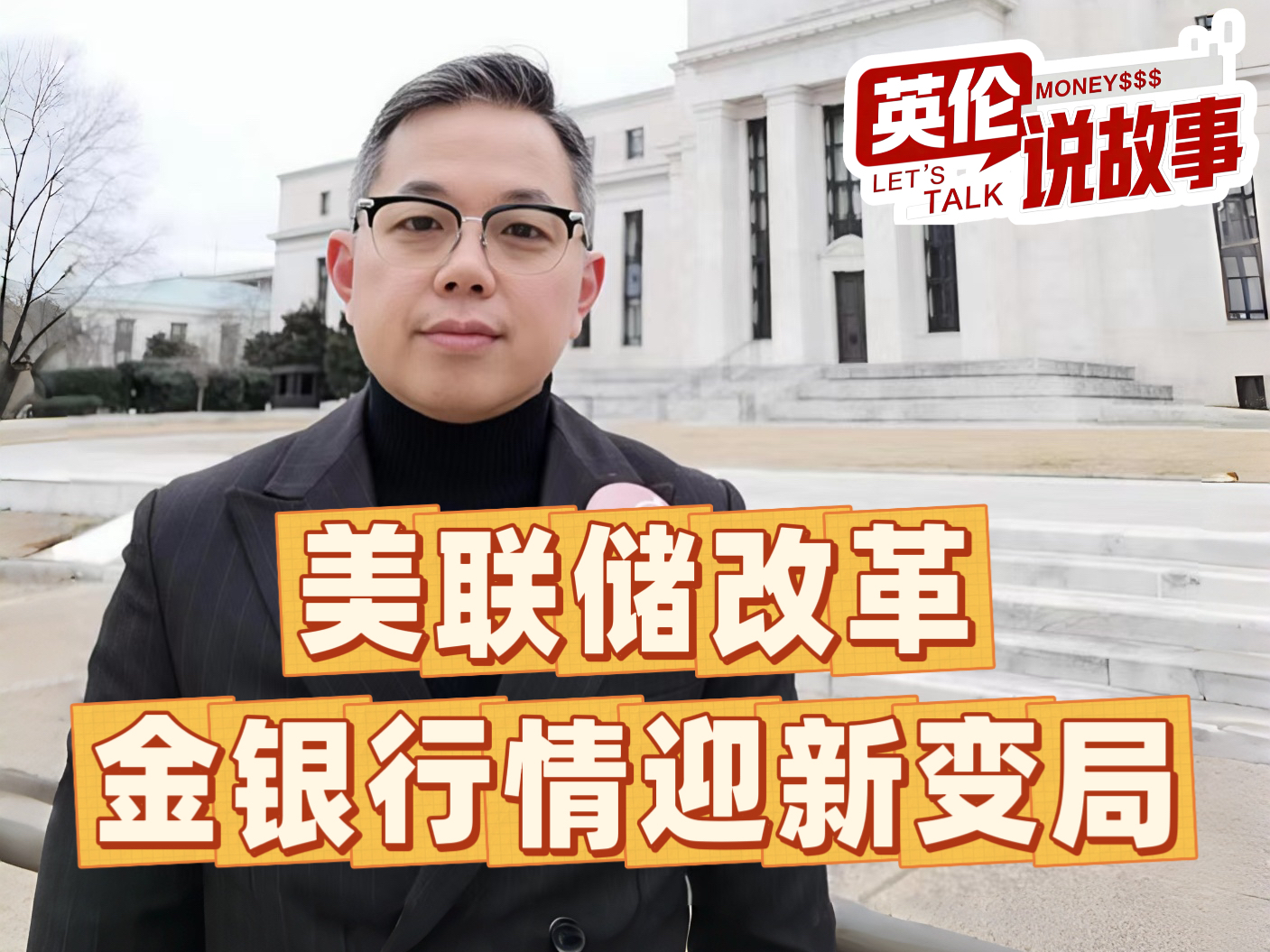 美联储改革，金银行情迎新变局