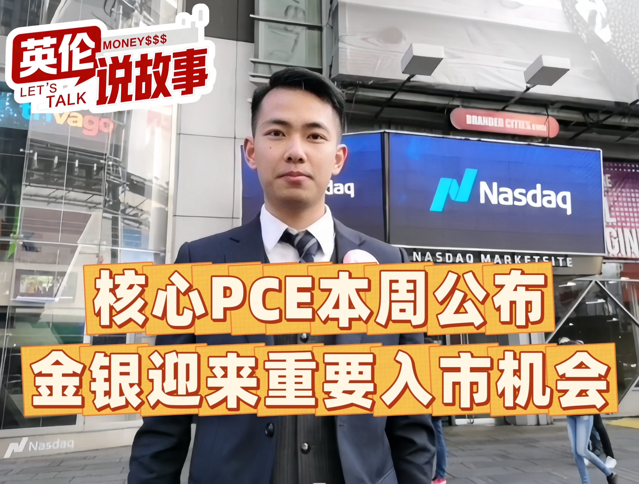 核心PCE本周公布，金银迎来重要入市机会