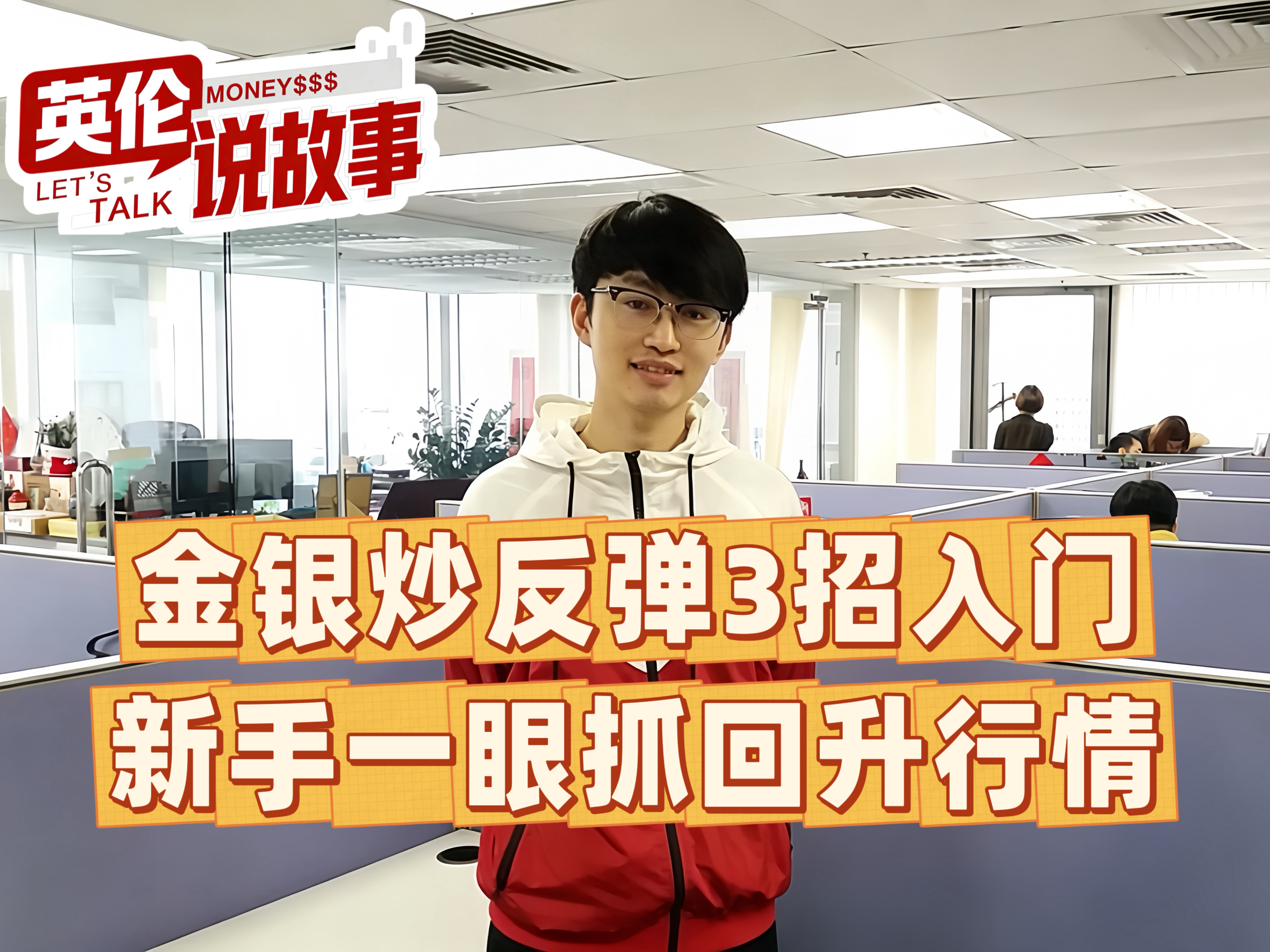 金银炒反弹3招入门，新手一眼抓回升行情