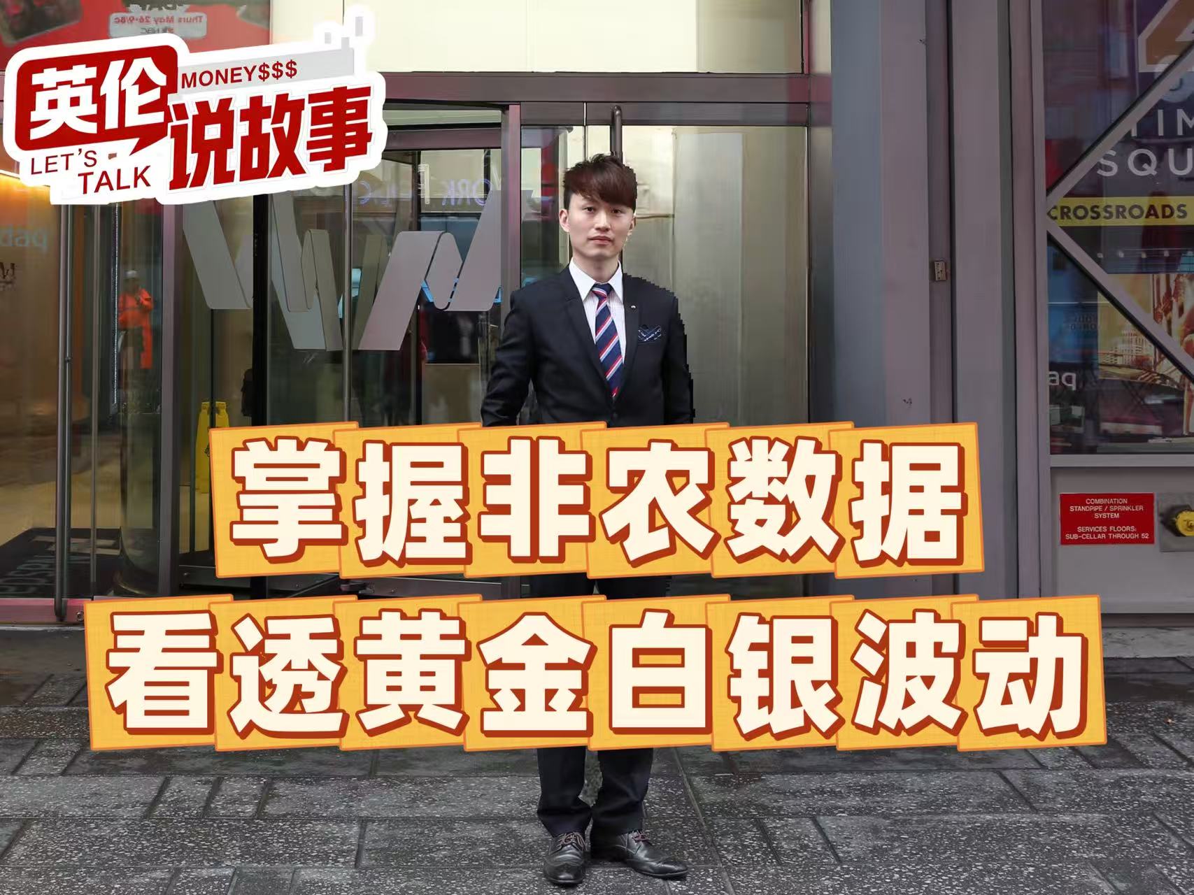 掌握非农数据，看透黄金白银波动