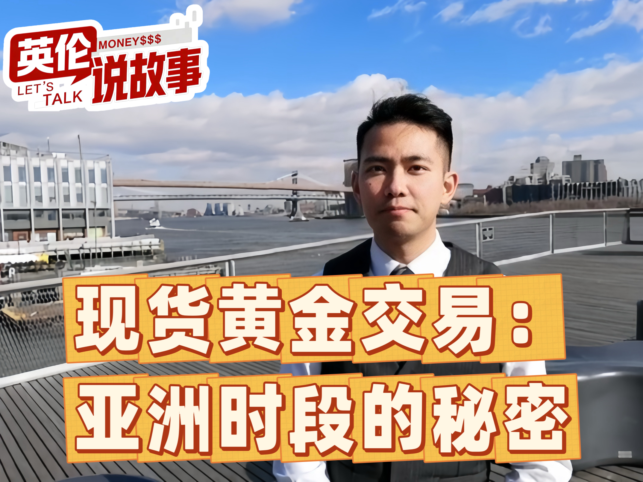 现货黄金交易：亚洲时段的秘密