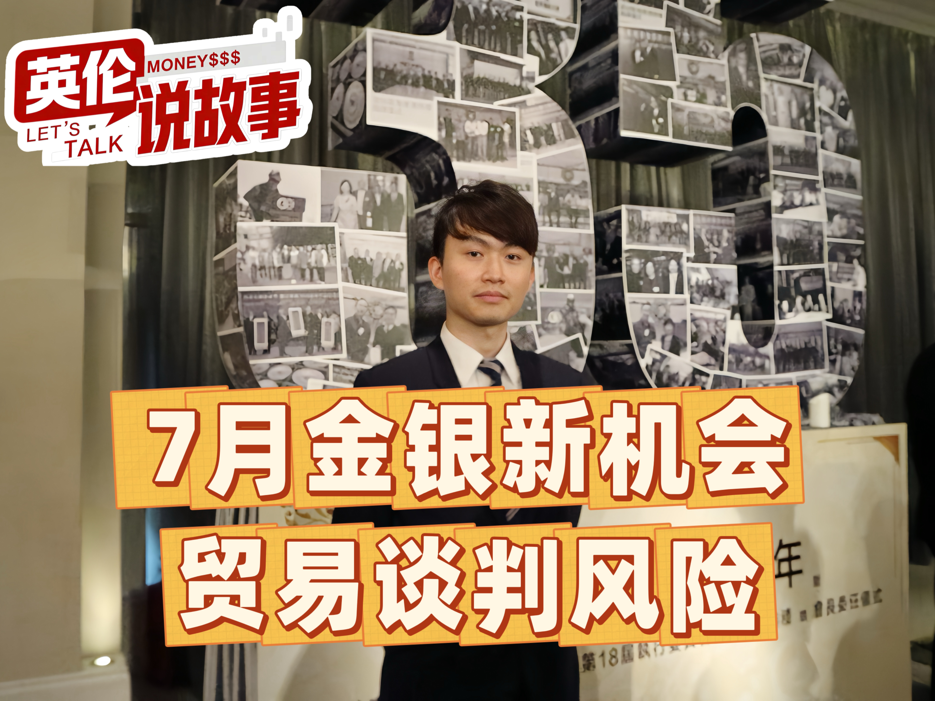 7月金银新机会：贸易谈判风险