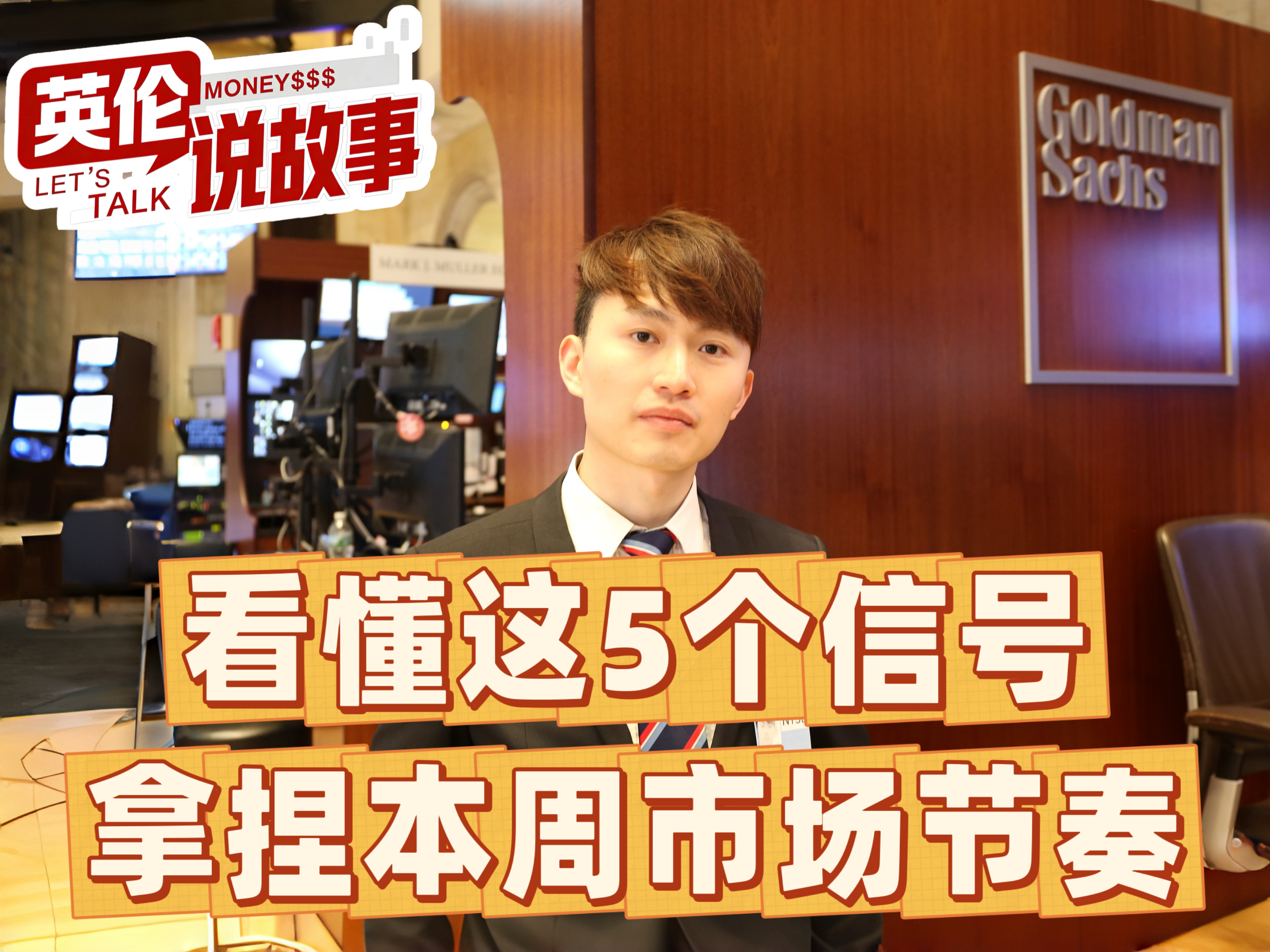 看懂这5个信号，拿捏本周市场节奏