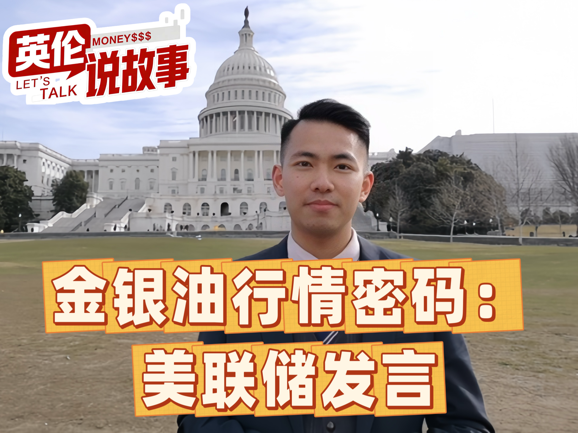 金银油行情密码：美联储发言
