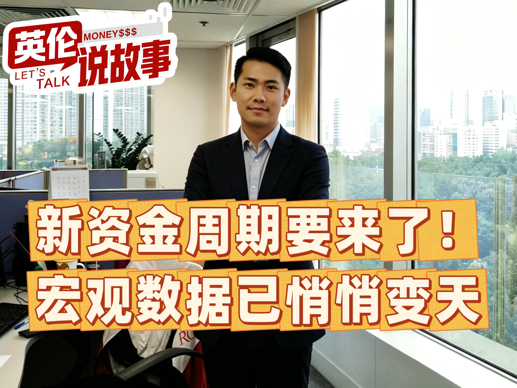 新资金周期要来了！宏观数据已悄悄变天