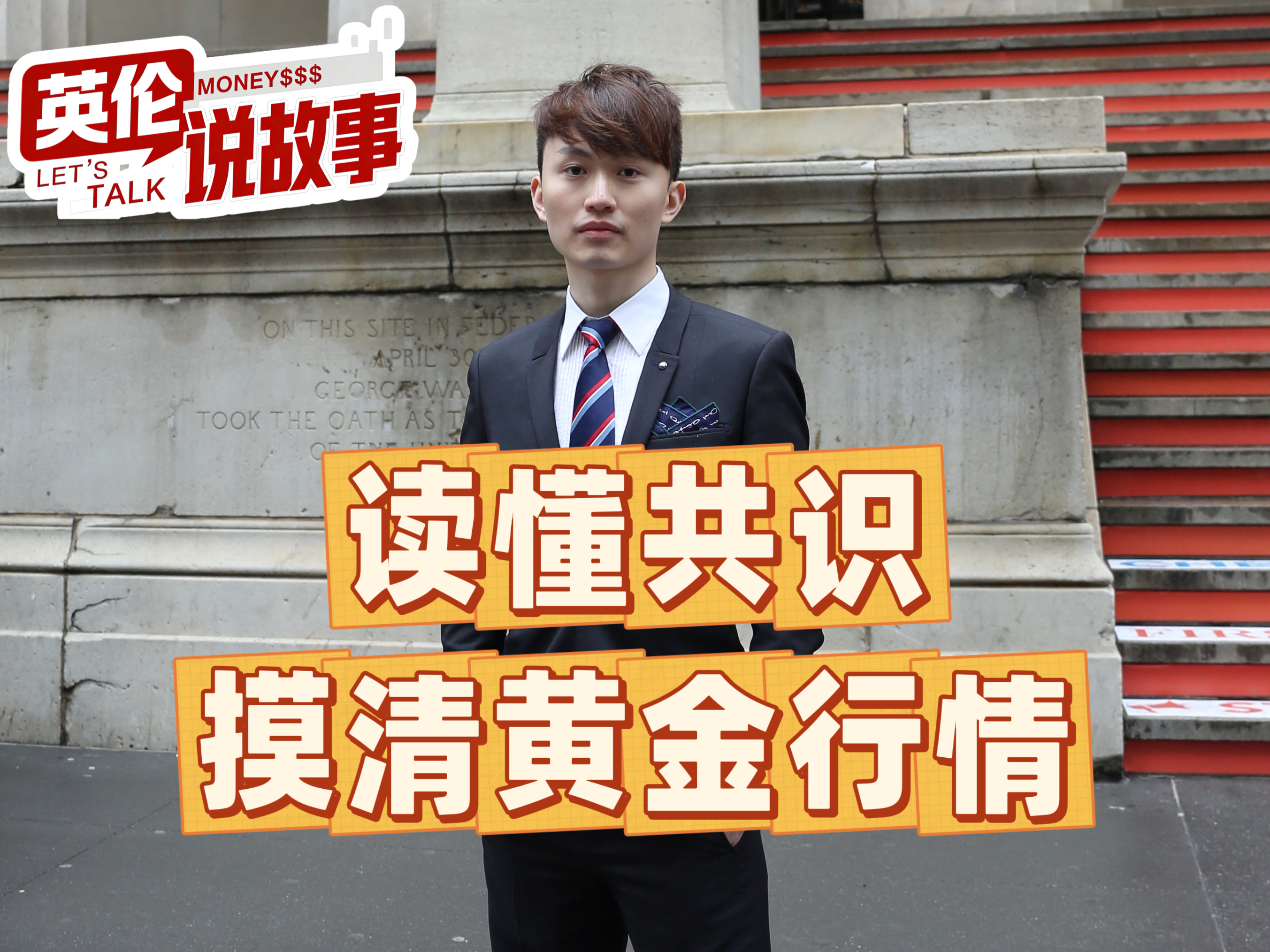 读懂共识，摸清黄金行情