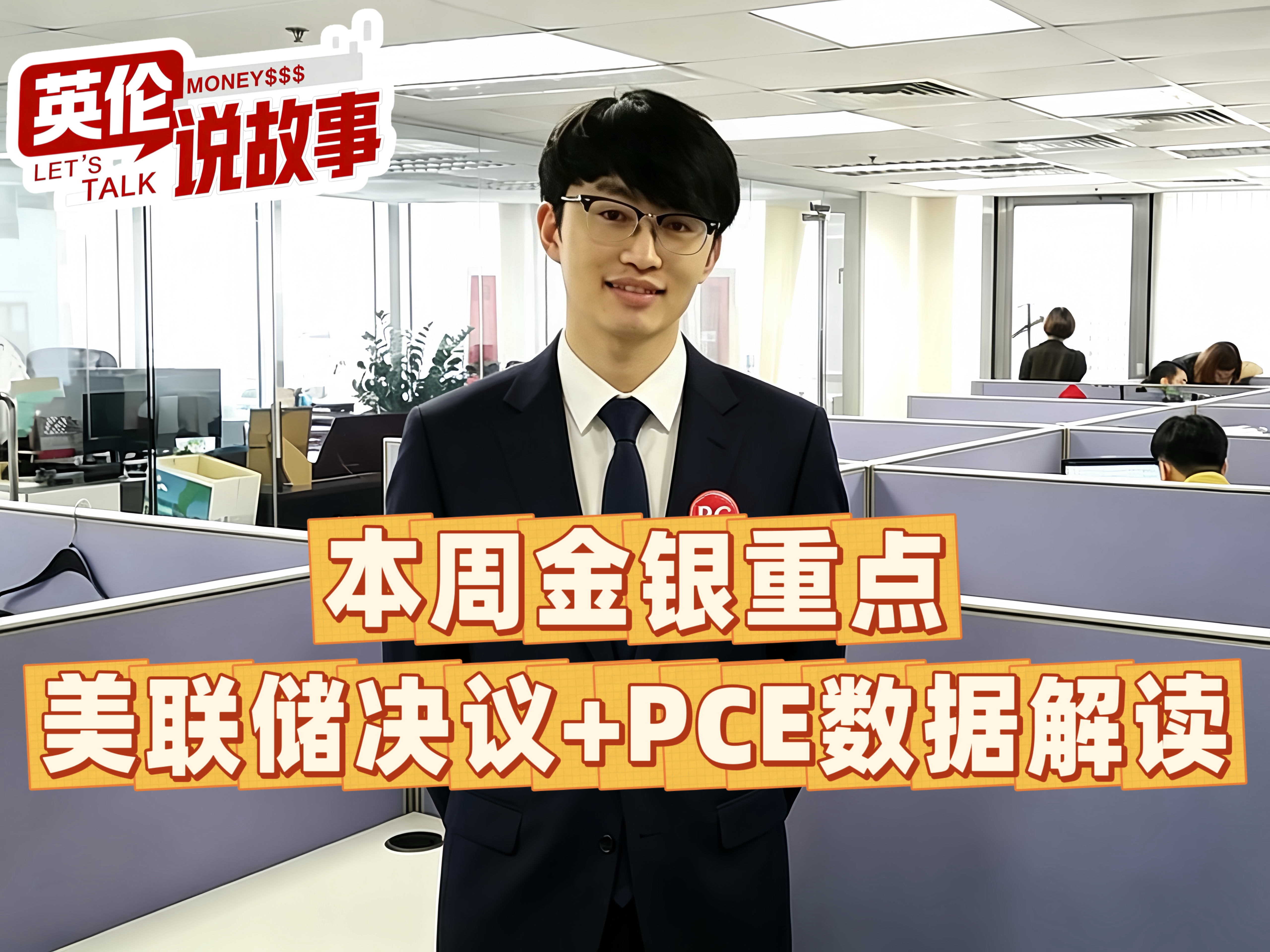 本周金银重点：美联储决议+PCE数据解读