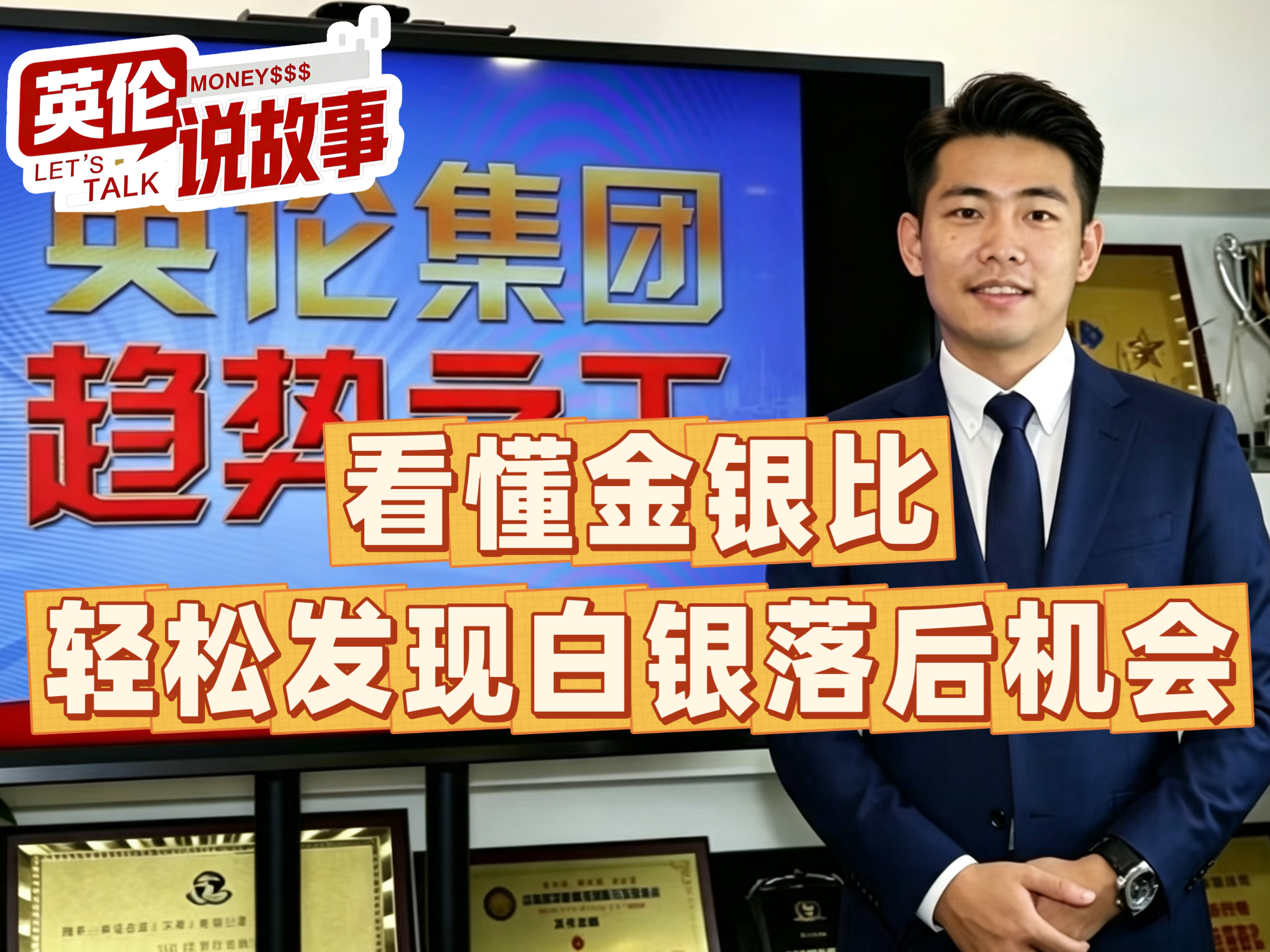 看懂金银比，轻松发现白银落后机会