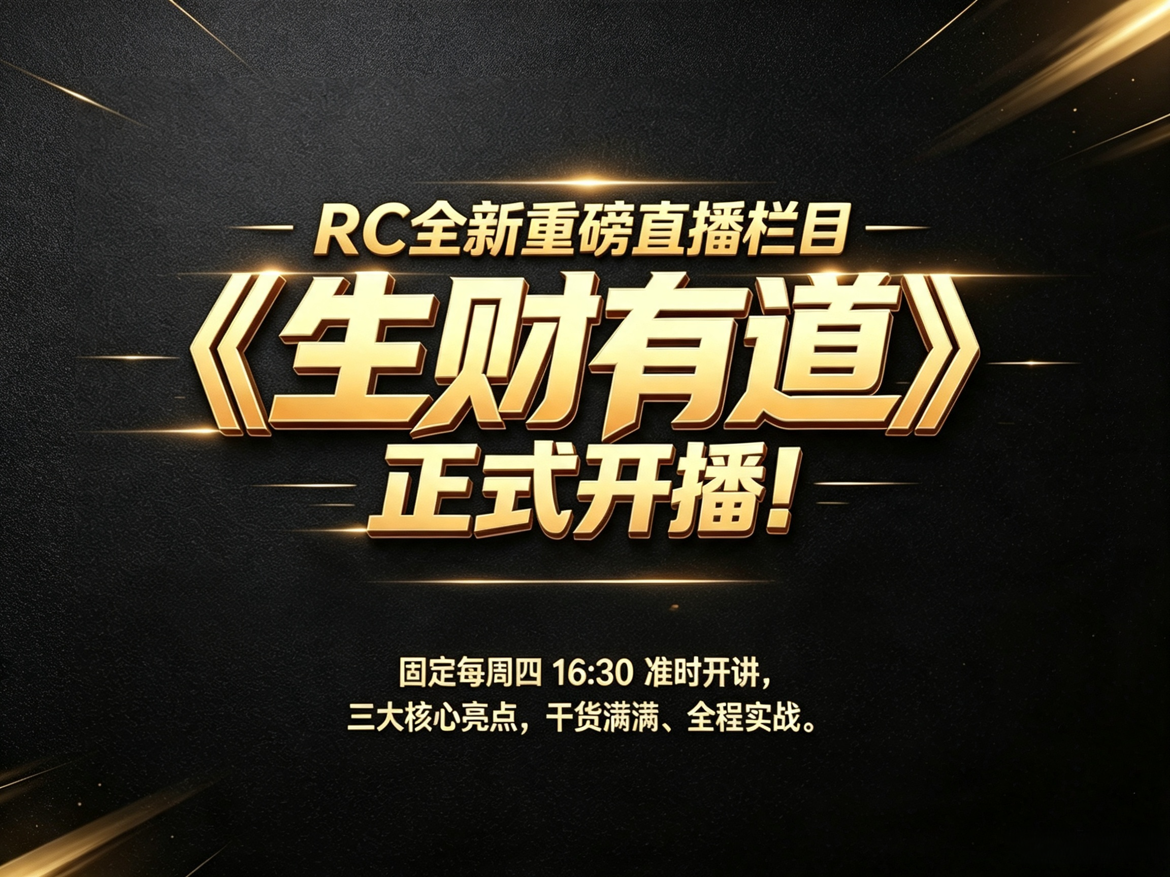 《生财有道》每周四开讲——全新财经直播上线