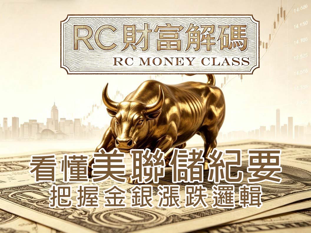 看懂美聯儲紀要，把握金銀漲跌邏輯