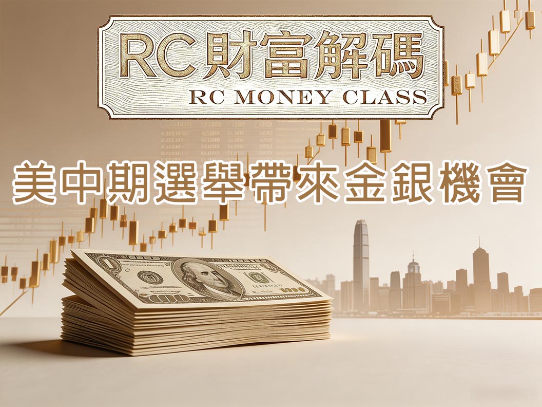 美中期選舉帶來金銀機會