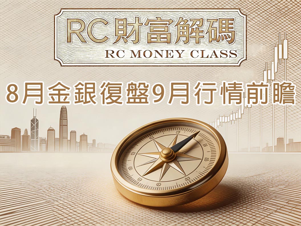 8月金銀復盤，9月行情前瞻