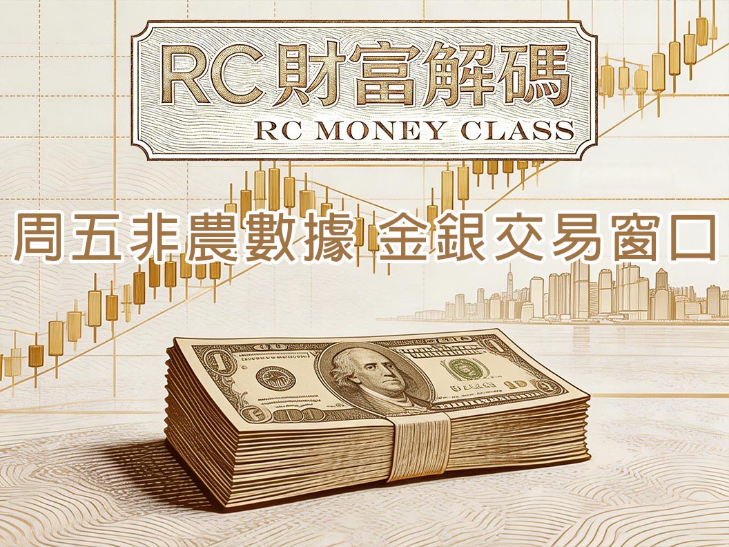 周五非農數據，金銀交易窗口