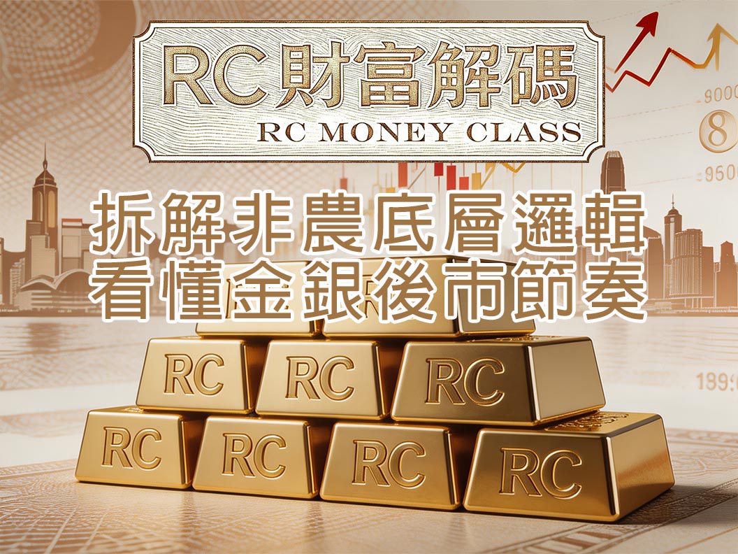 拆解非農底層邏輯，看懂金銀後市節奏