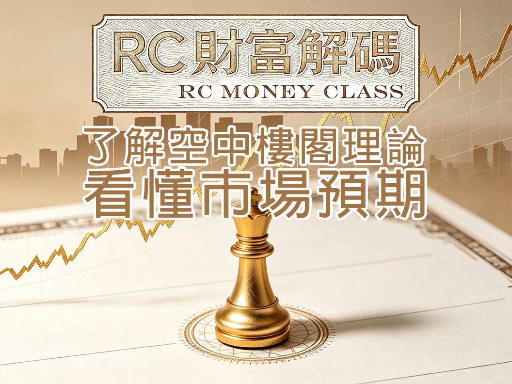 了解空中樓閣理論，看懂市場預期