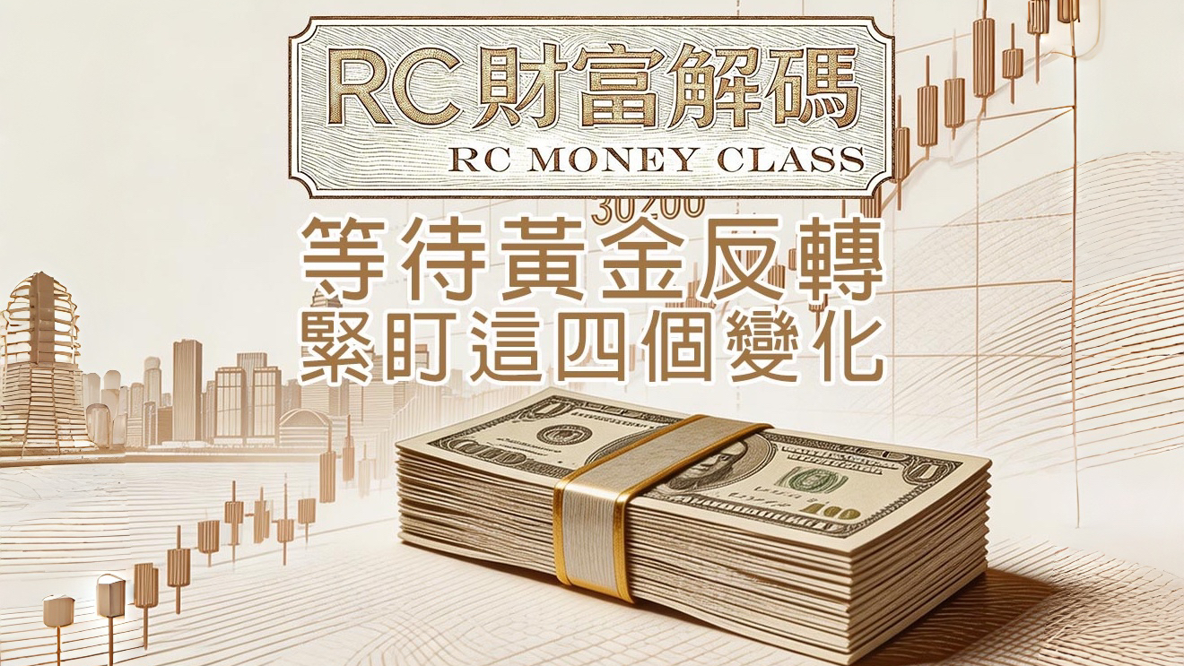 等待黃金反轉！緊盯這四個變化