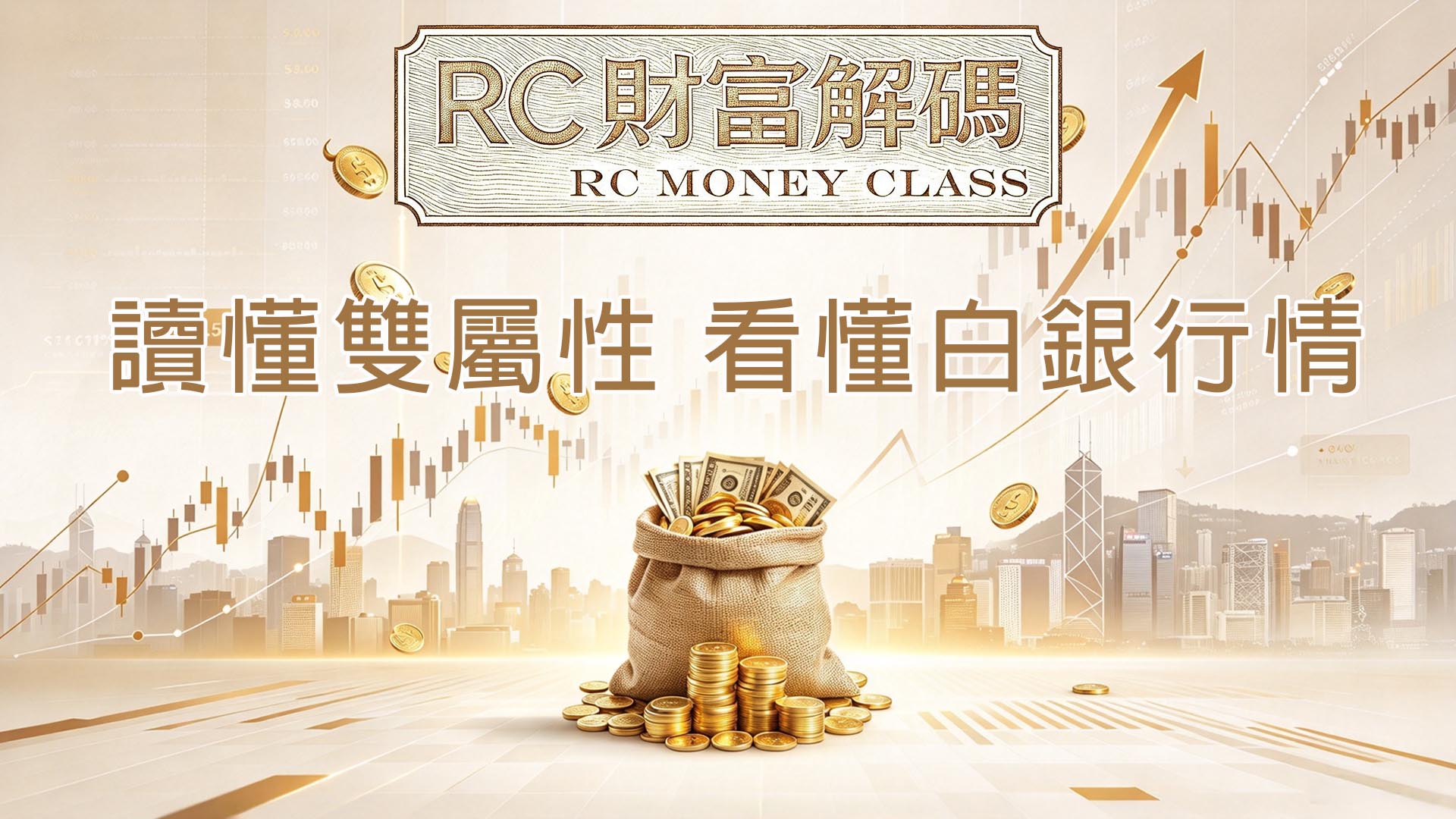 讀懂雙屬性，看懂白銀行情
