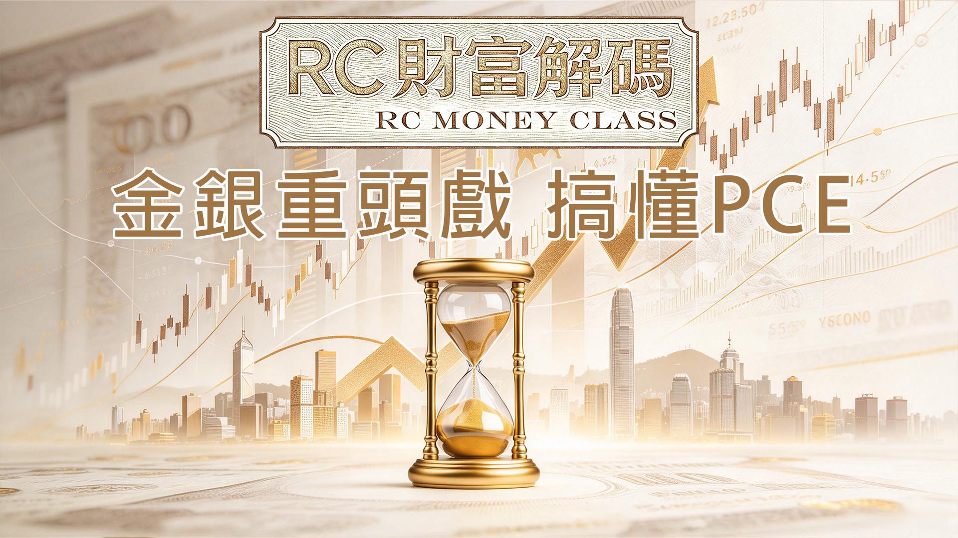 金銀重頭戲，搞懂PCE