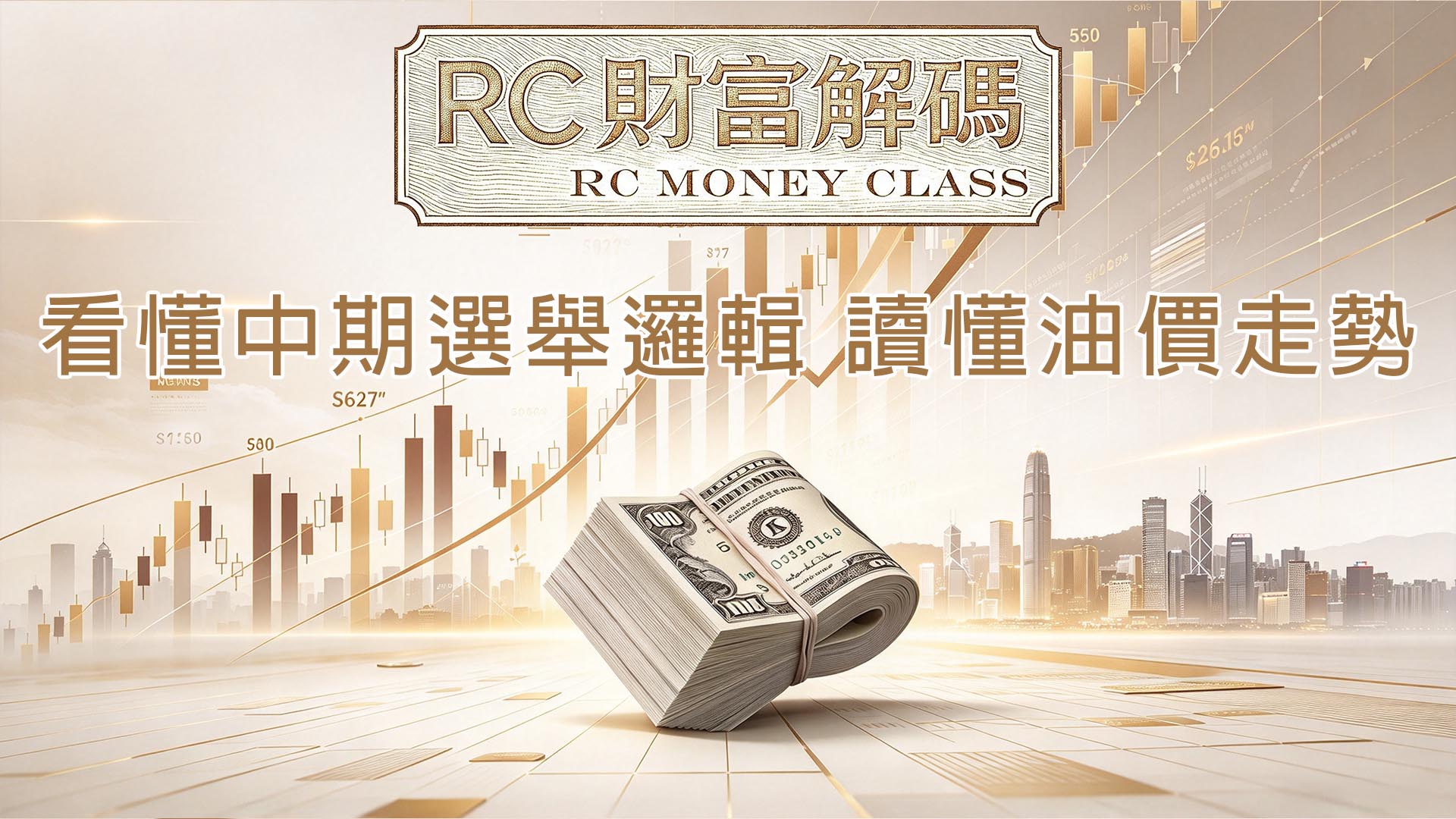 看懂中期選舉邏輯，讀懂油價走勢