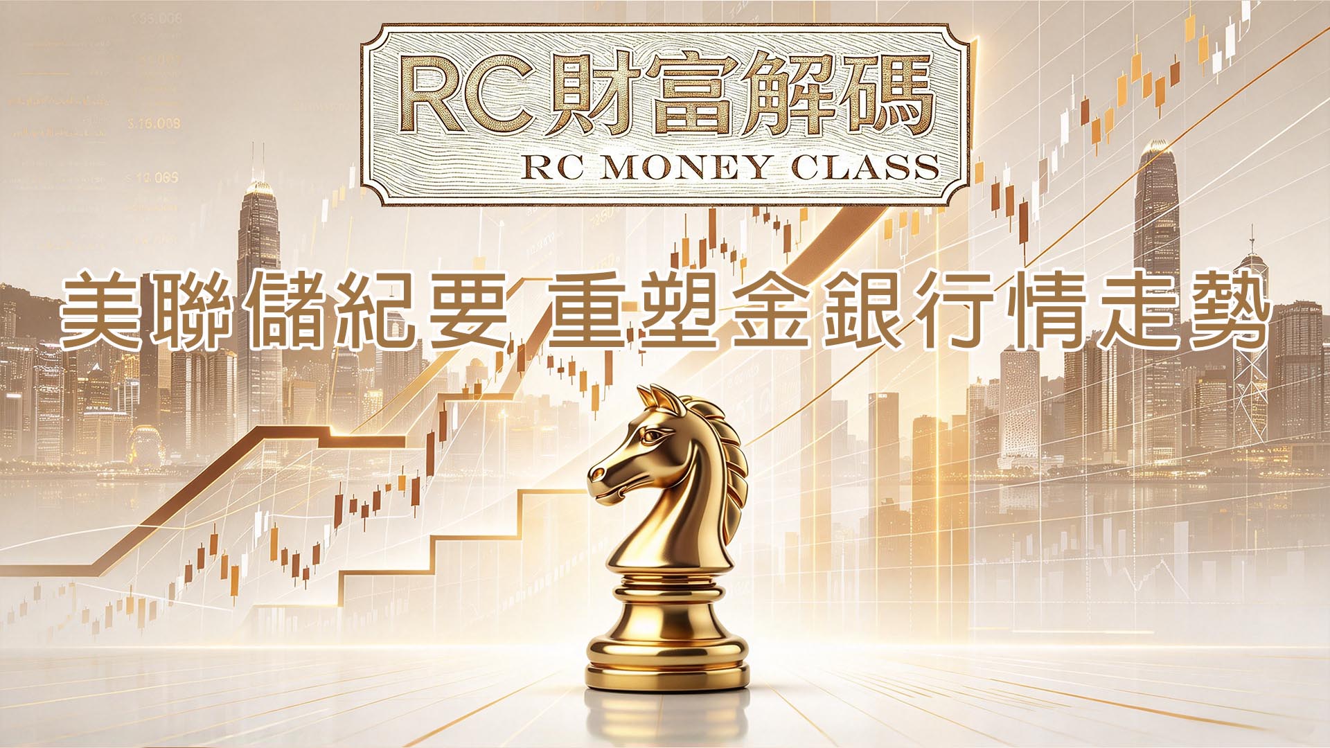 美聯儲紀要，重塑金銀行情走勢